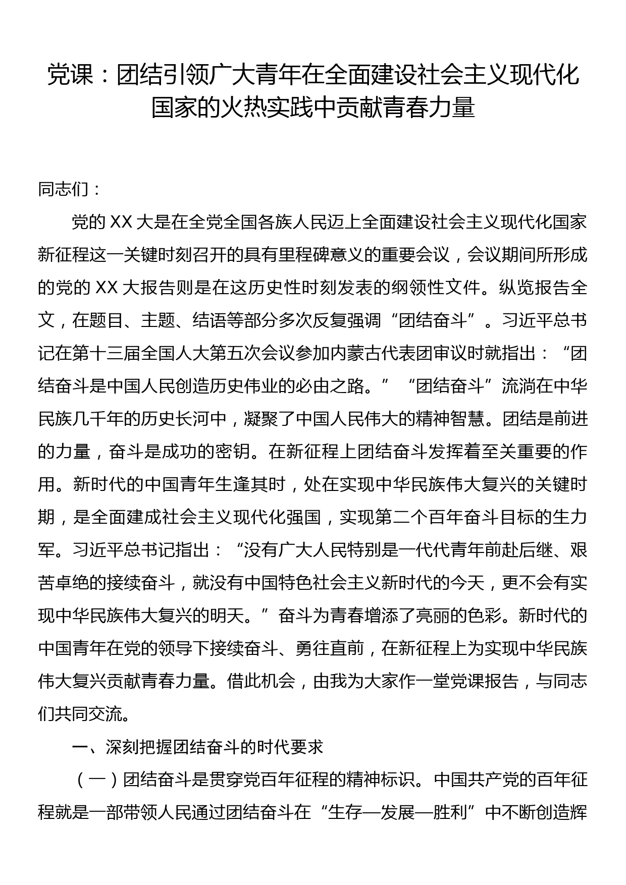 党课：团结引领广大青年在全面建设社会主义现代化国家的火热实践中贡献青春力量_第1页