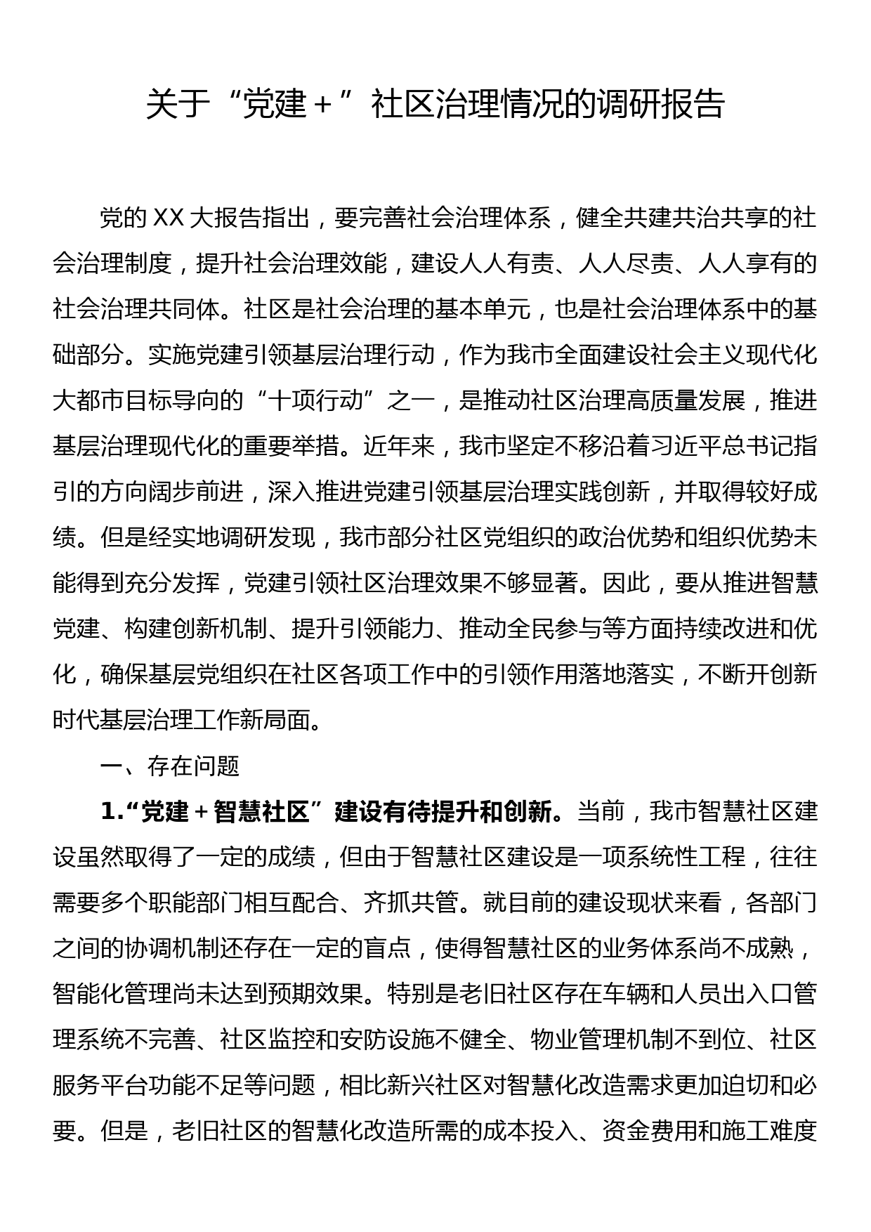 关于“党建+”社区治理情况的调研报告_第1页