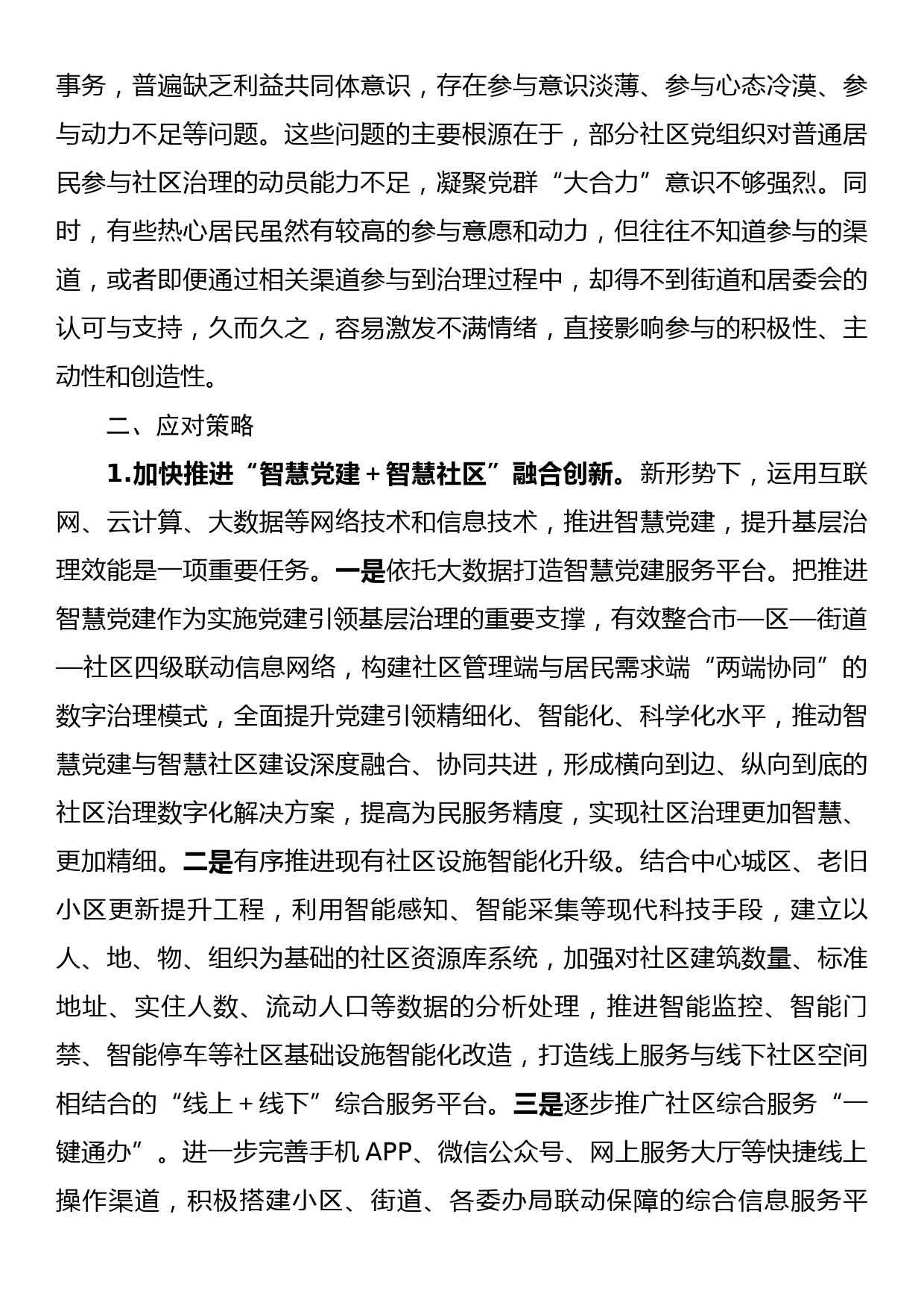 关于“党建+”社区治理情况的调研报告_第3页