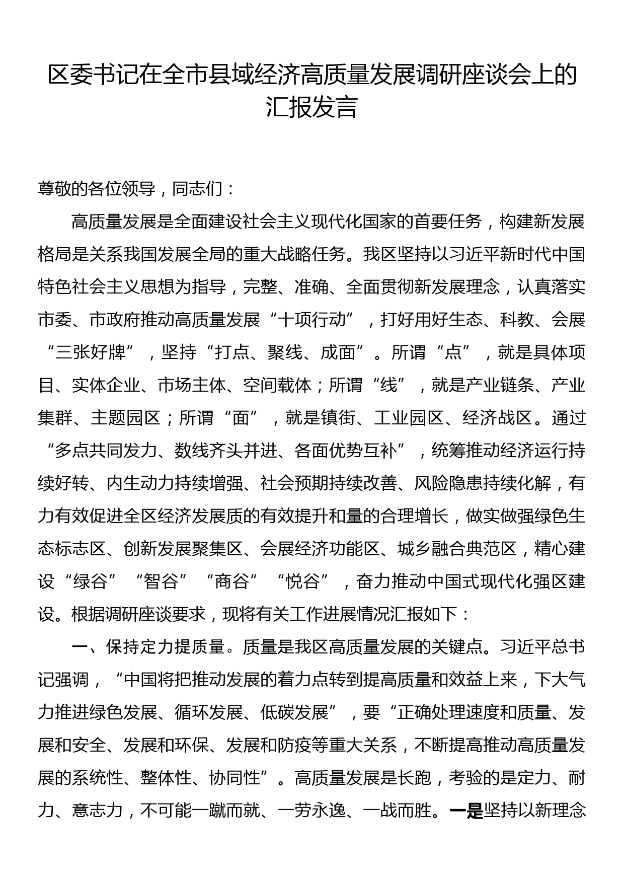 区委书记在全市县域经济高质量发展调研座谈会上的汇报发言_第1页