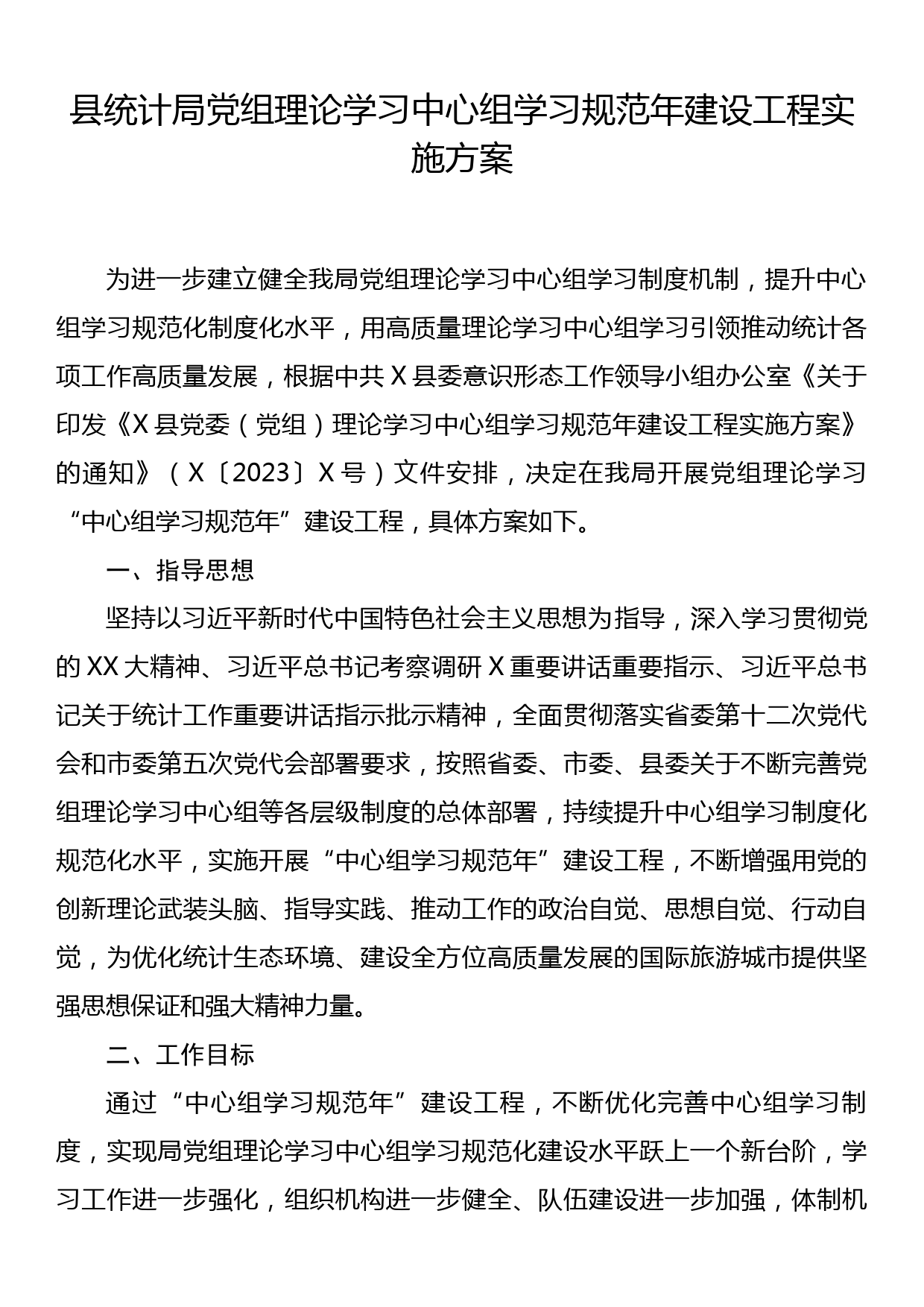 县统计局党组理论学习中心组学习规范年建设工程实施方案_第1页