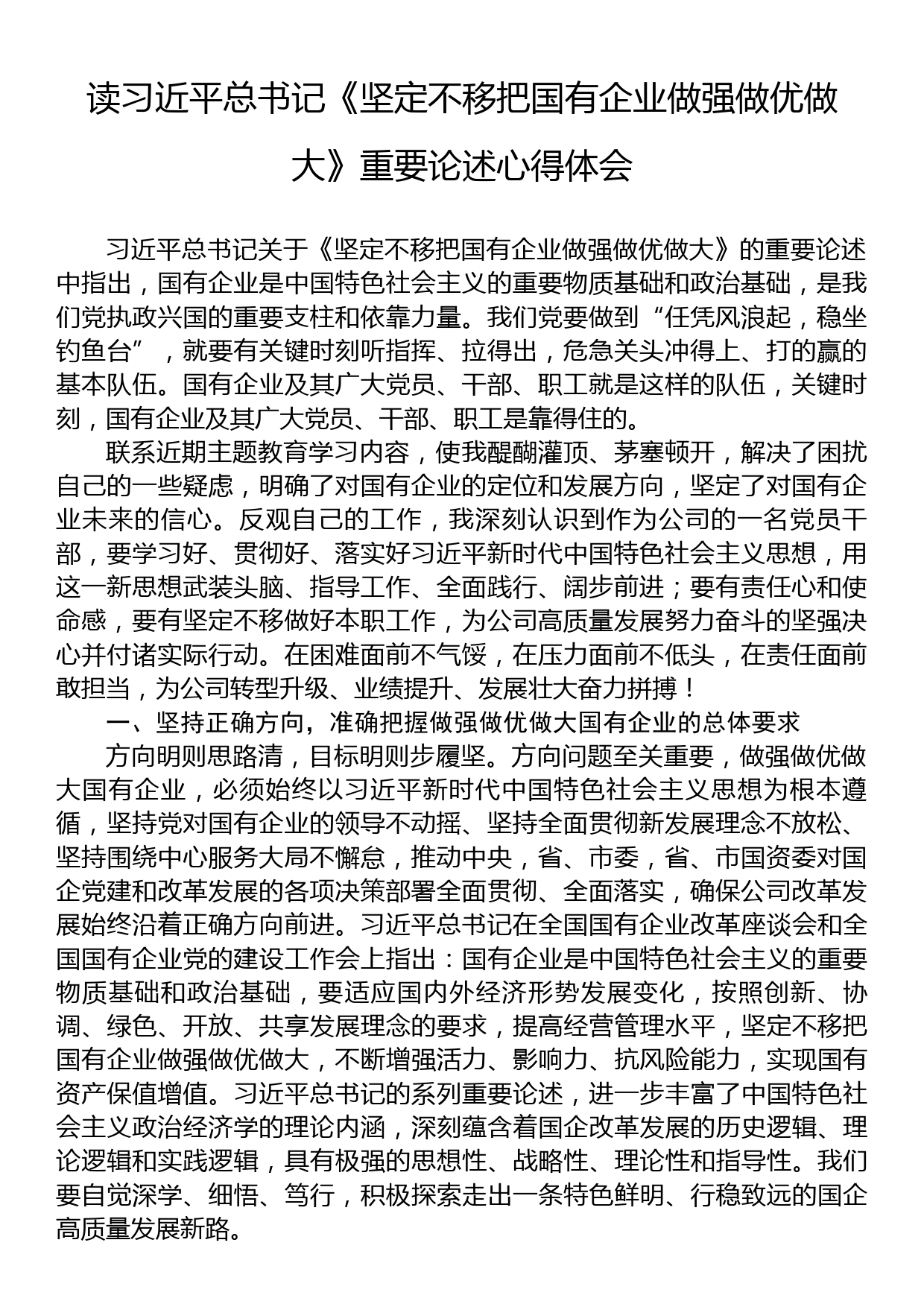 读习近平总书记《坚定不移把国有企业做强做优做大》重要论述心得体会_第1页