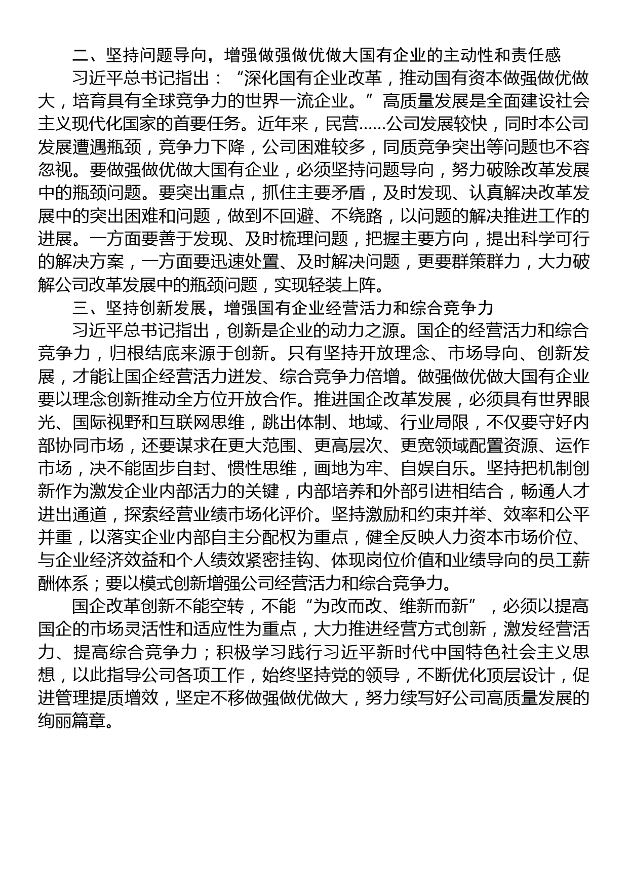 读习近平总书记《坚定不移把国有企业做强做优做大》重要论述心得体会_第2页