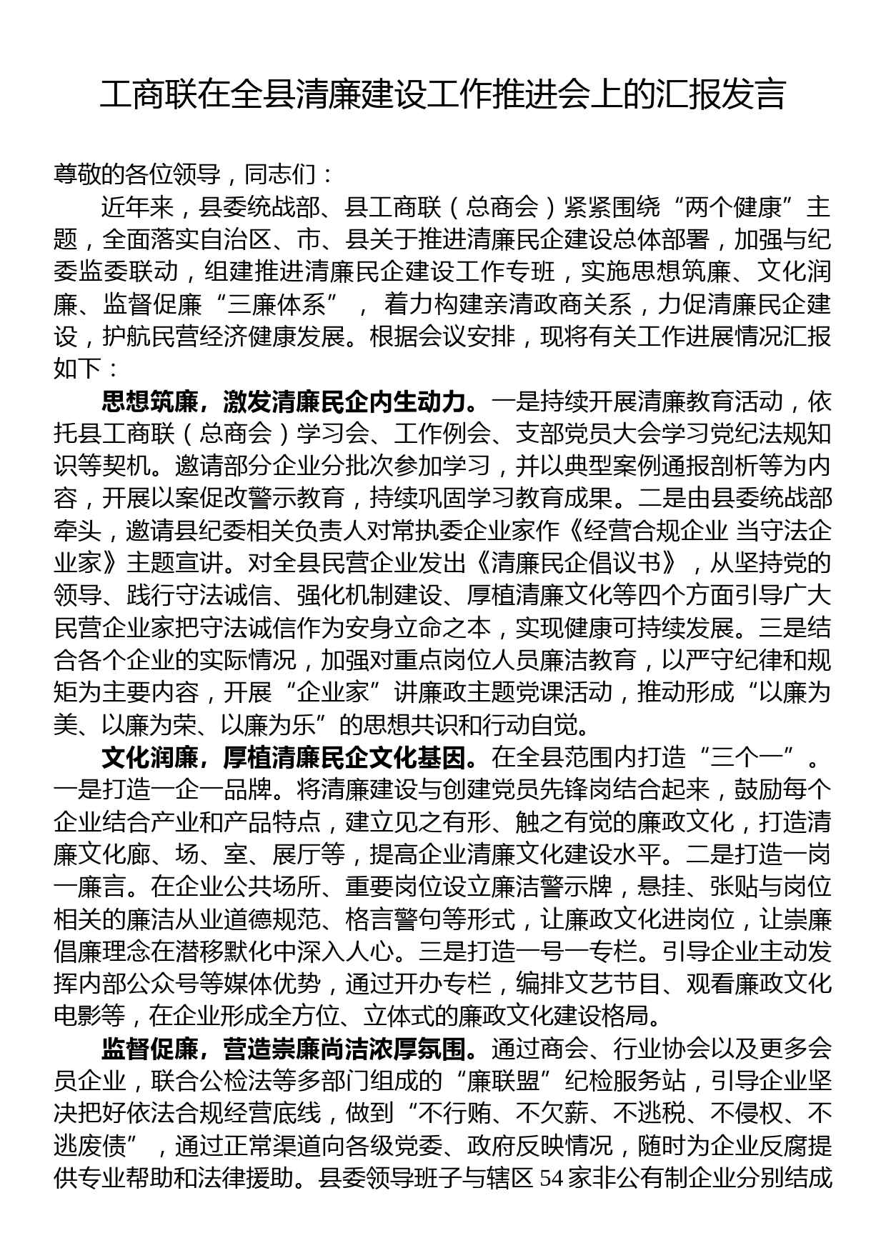 工商联在全县清廉建设工作推进会上的汇报发言_第1页