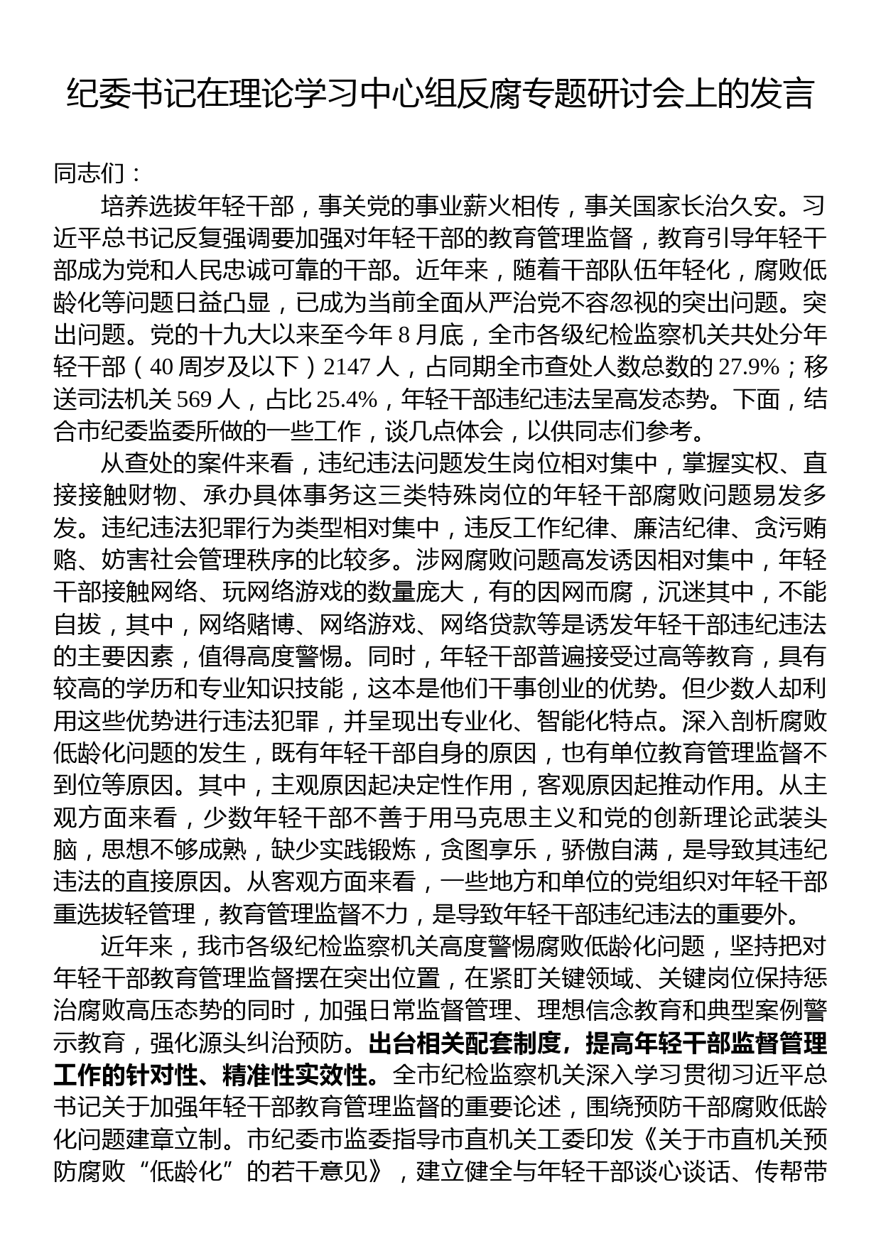 纪委书记在理论学习中心组反腐专题研讨会上的发言_第1页