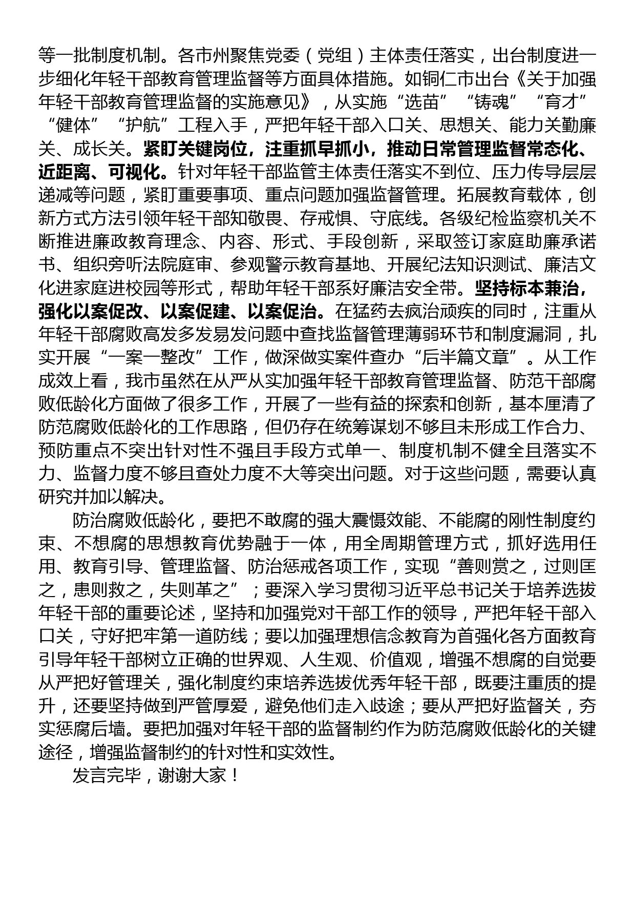 纪委书记在理论学习中心组反腐专题研讨会上的发言_第2页