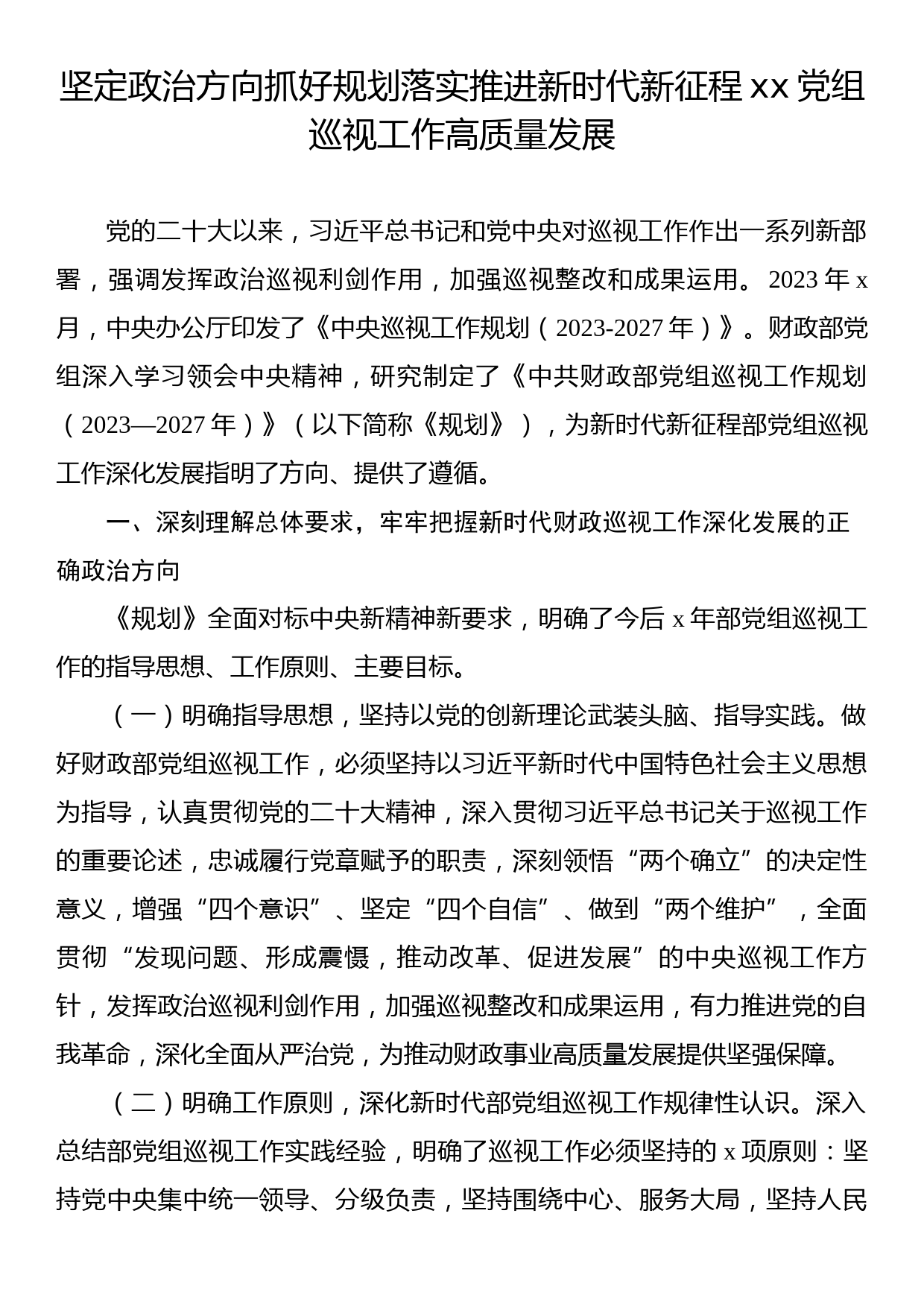 坚定政治方向抓好规划落实推进新时代新征程xx党组巡视工作高质量发展_第1页