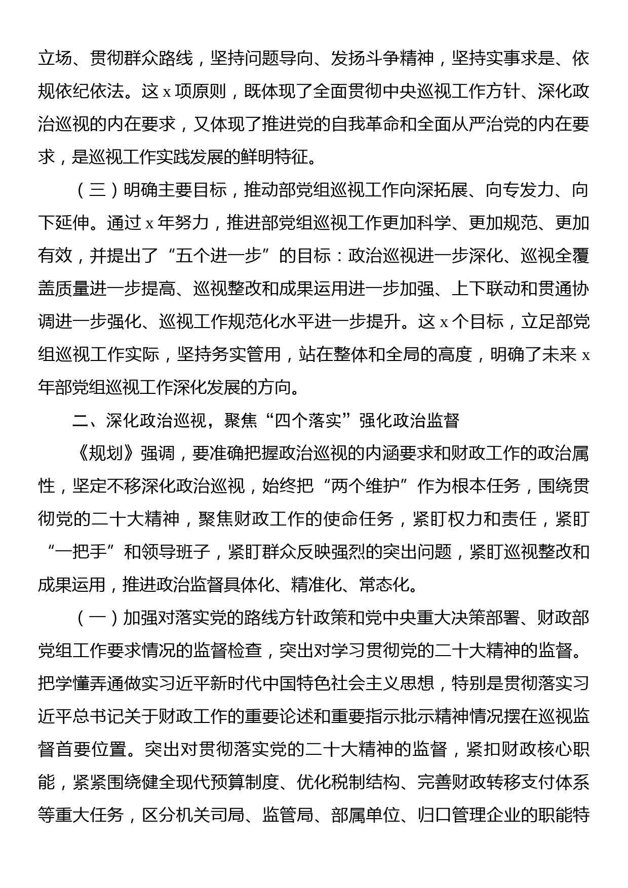 坚定政治方向抓好规划落实推进新时代新征程xx党组巡视工作高质量发展_第2页