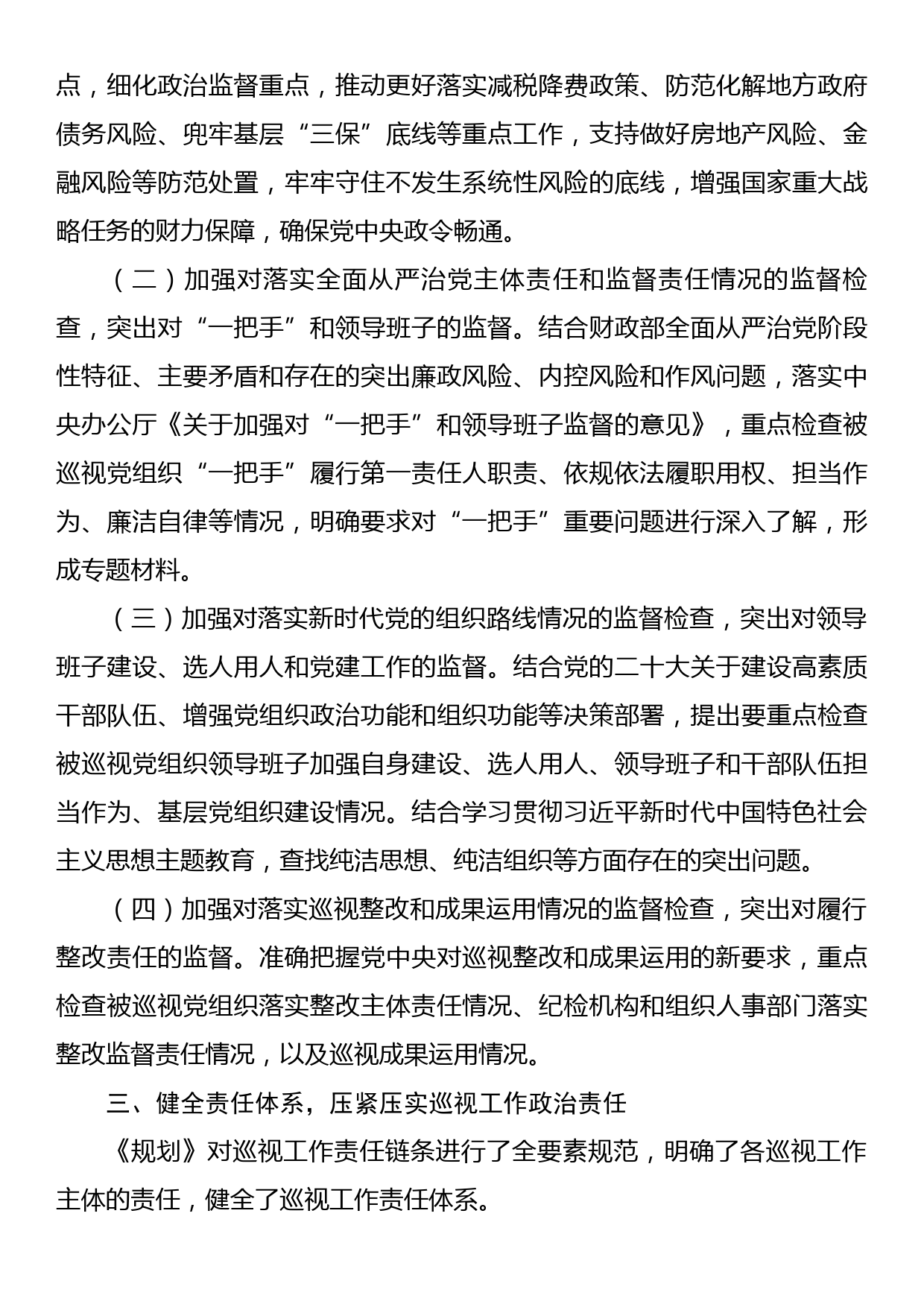 坚定政治方向抓好规划落实推进新时代新征程xx党组巡视工作高质量发展_第3页