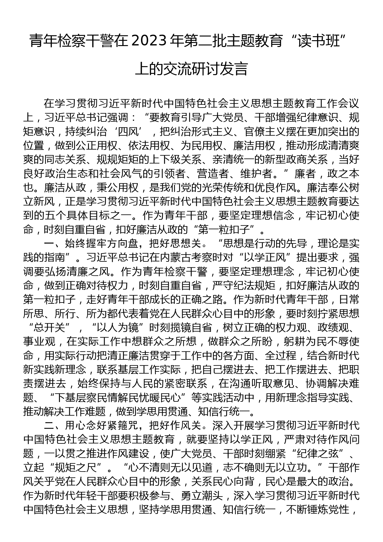 青年检察干警在2023年第二批主题教育“读书班”上的交流研讨发言_第1页