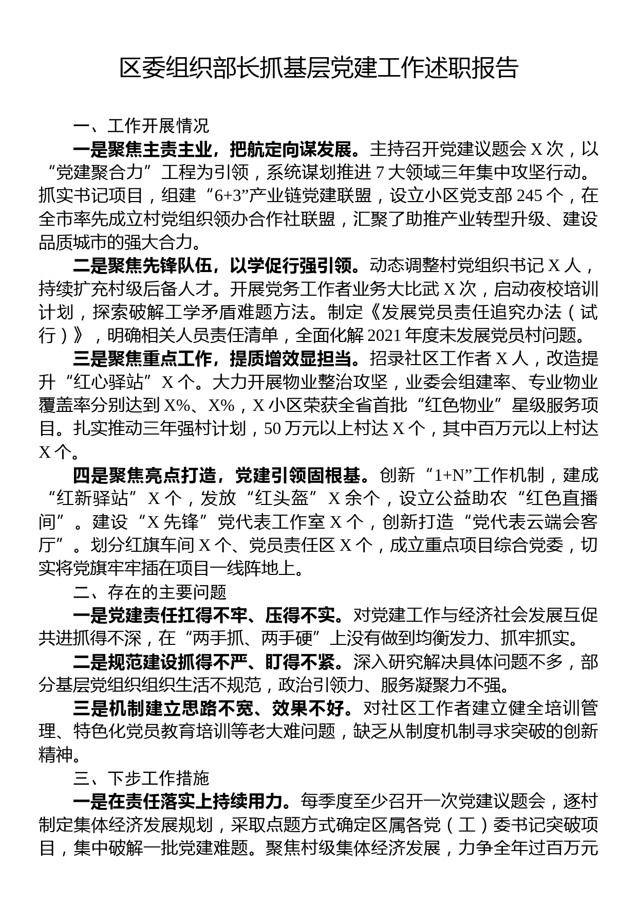 区委组织部长抓基层党建工作述职报告_第1页