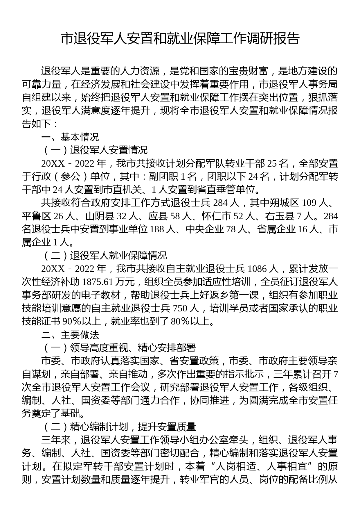 市退役军人安置和就业保障工作调研报告_第1页