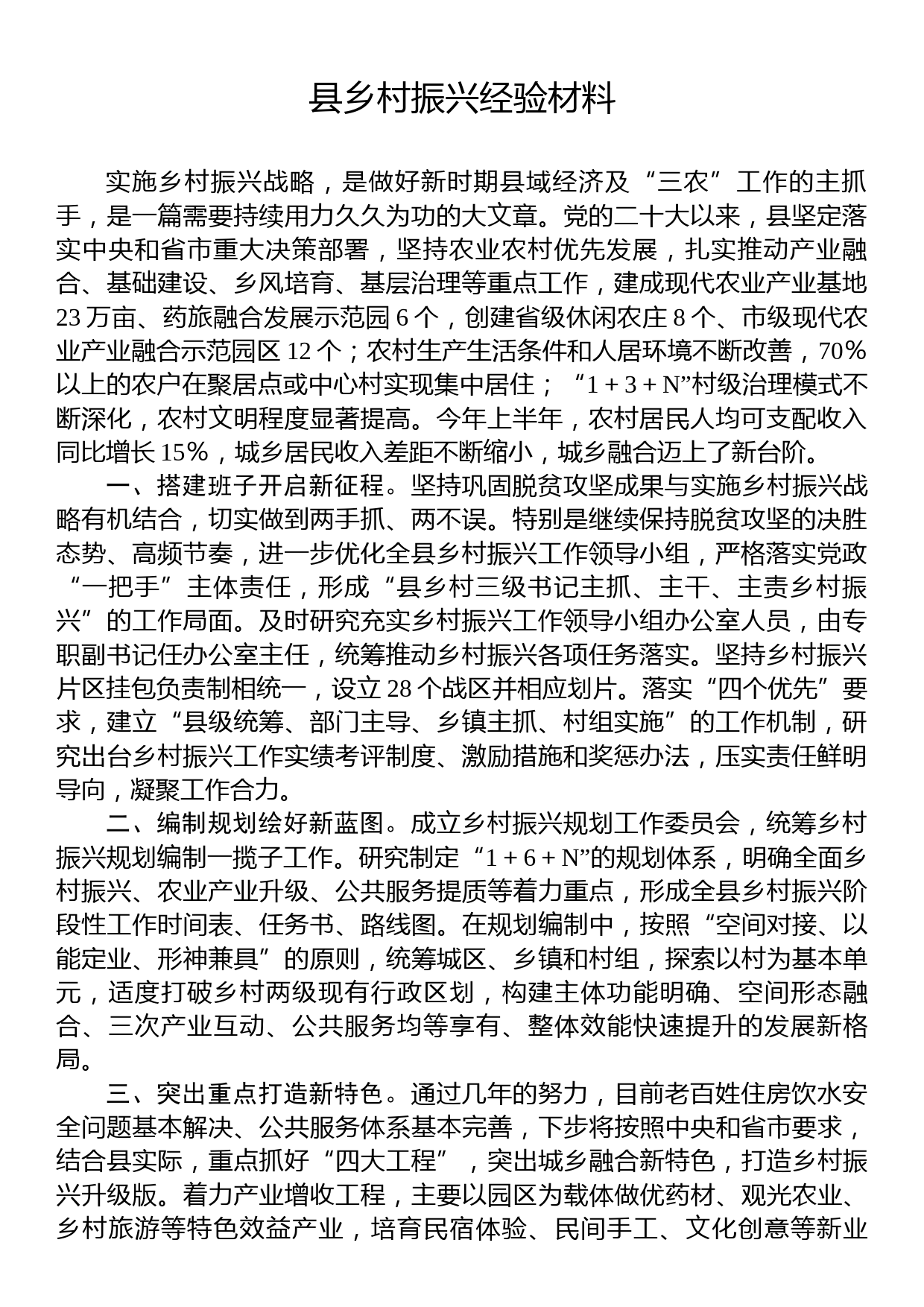 县乡村振兴经验材料_第1页