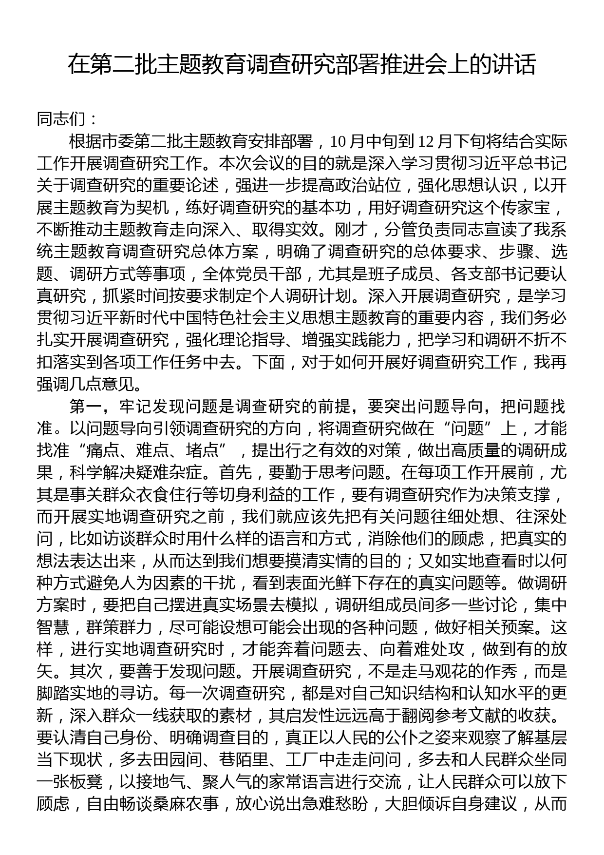 23102301：在第二批主题教育调查研究部署推进会上的讲话_第1页