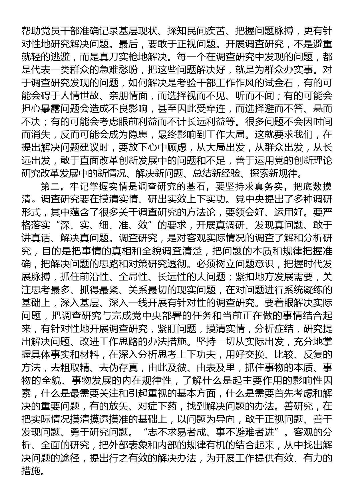 23102301：在第二批主题教育调查研究部署推进会上的讲话_第2页