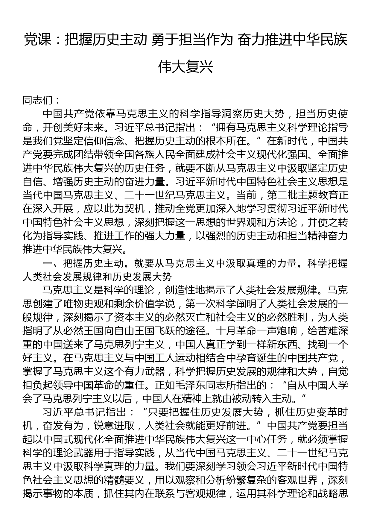 党课：把握历史主动+勇于担当作为+奋力推进中华民族伟大复兴_第1页