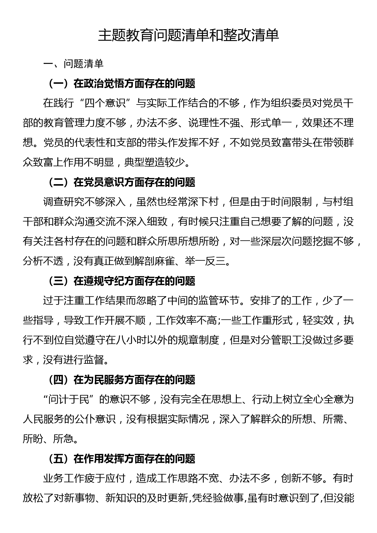 主题教育个人问题清单和整改清单_第1页