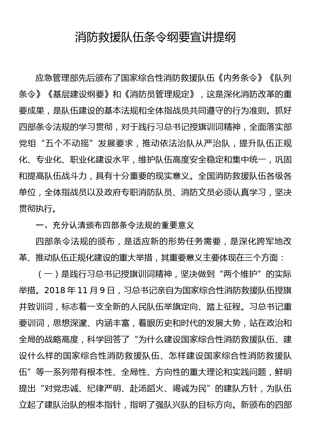 消防救援队伍条令纲要宣讲提纲_第1页