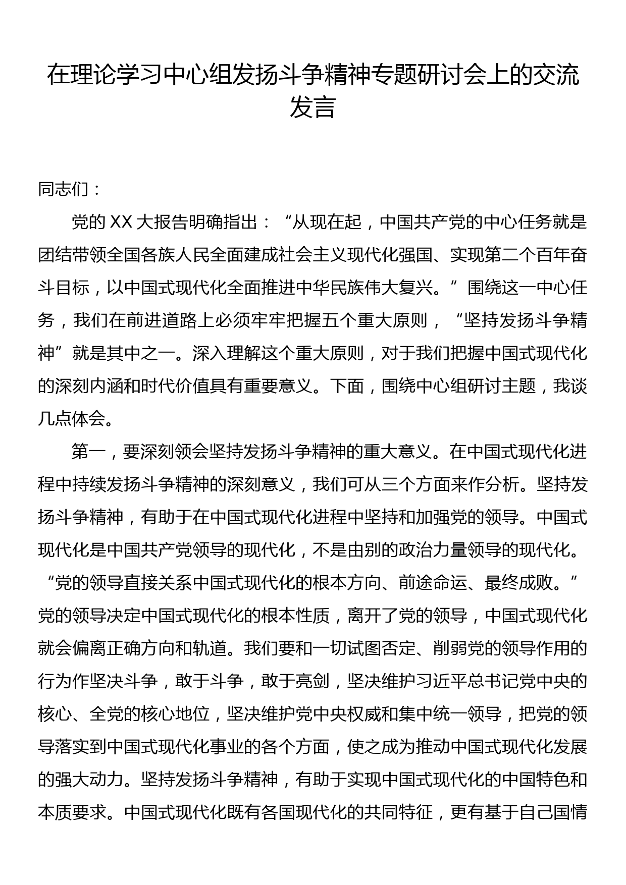 在理论学习中心组发扬斗争精神专题研讨会上的交流发言_第1页