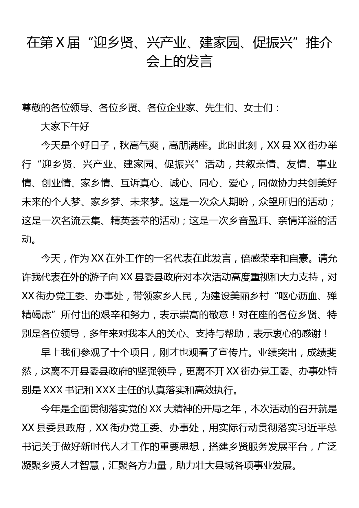 在第X届“迎乡贤、兴产业、建家园、促振兴”推介会上的发言_第1页