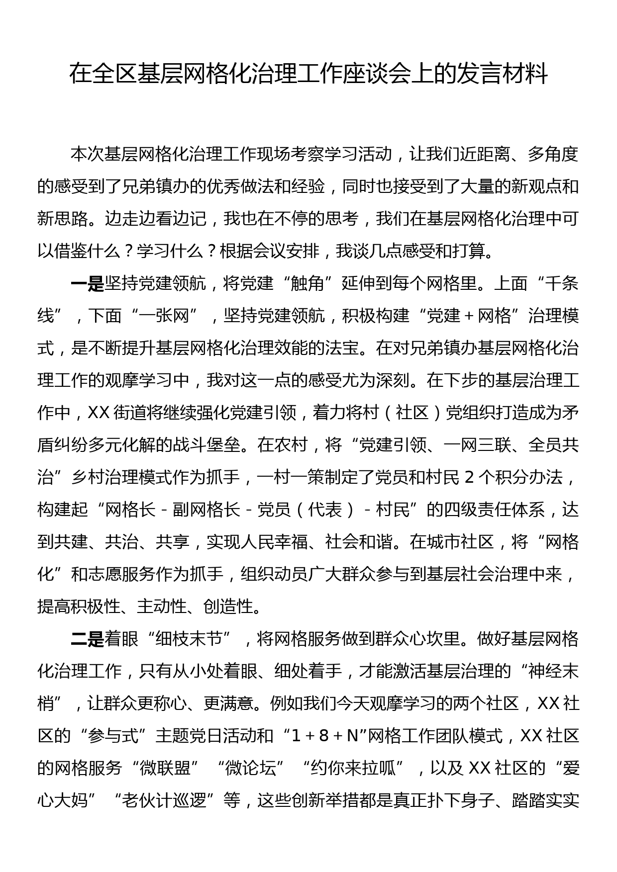 在全区基层网格化治理工作座谈会上的发言材料_第1页