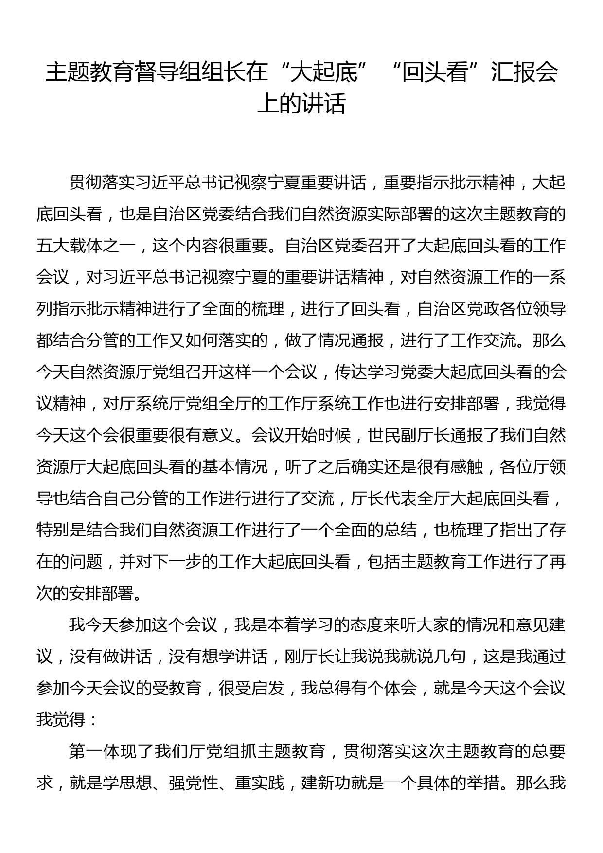 主题教育督导组组长在“大起底”“回头看”汇报会上的讲话_第1页