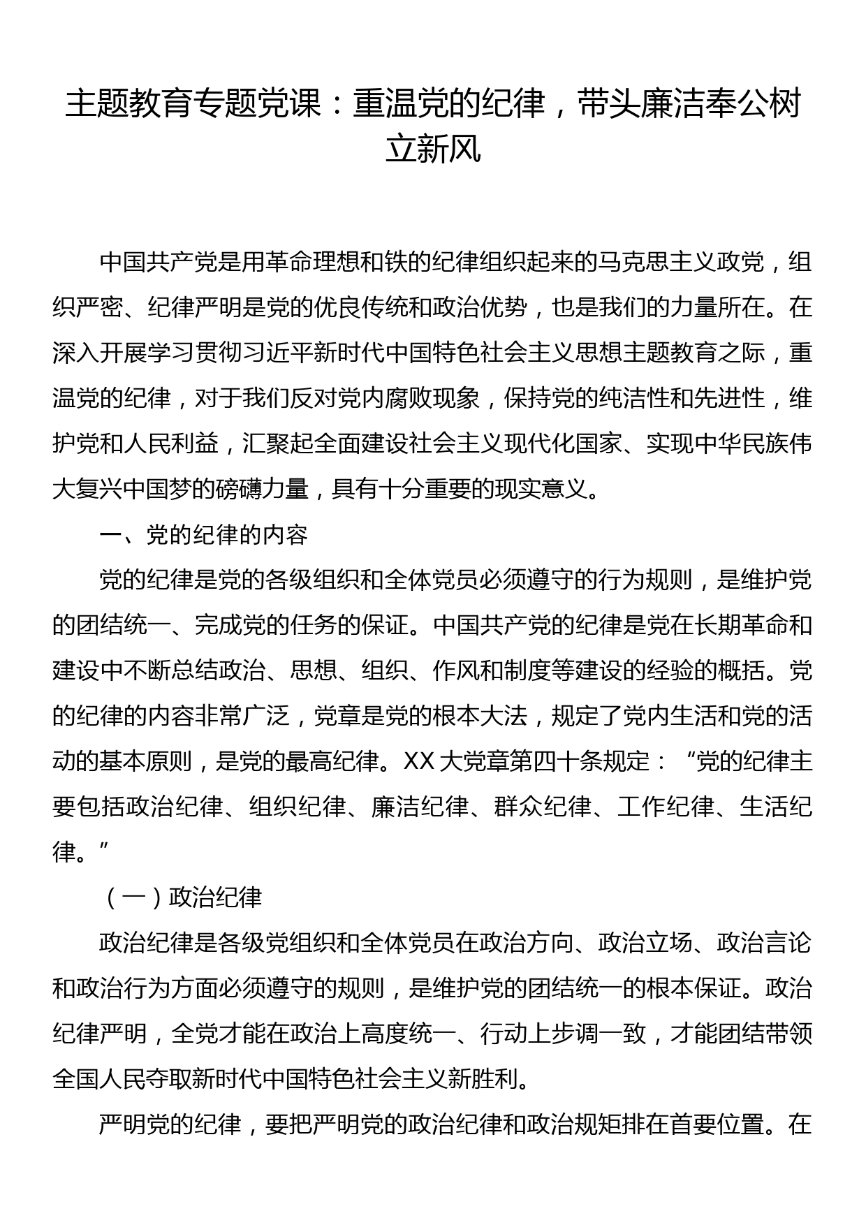 主题教育专题党课：重温党的纪律，带头廉洁奉公树立新风_第1页