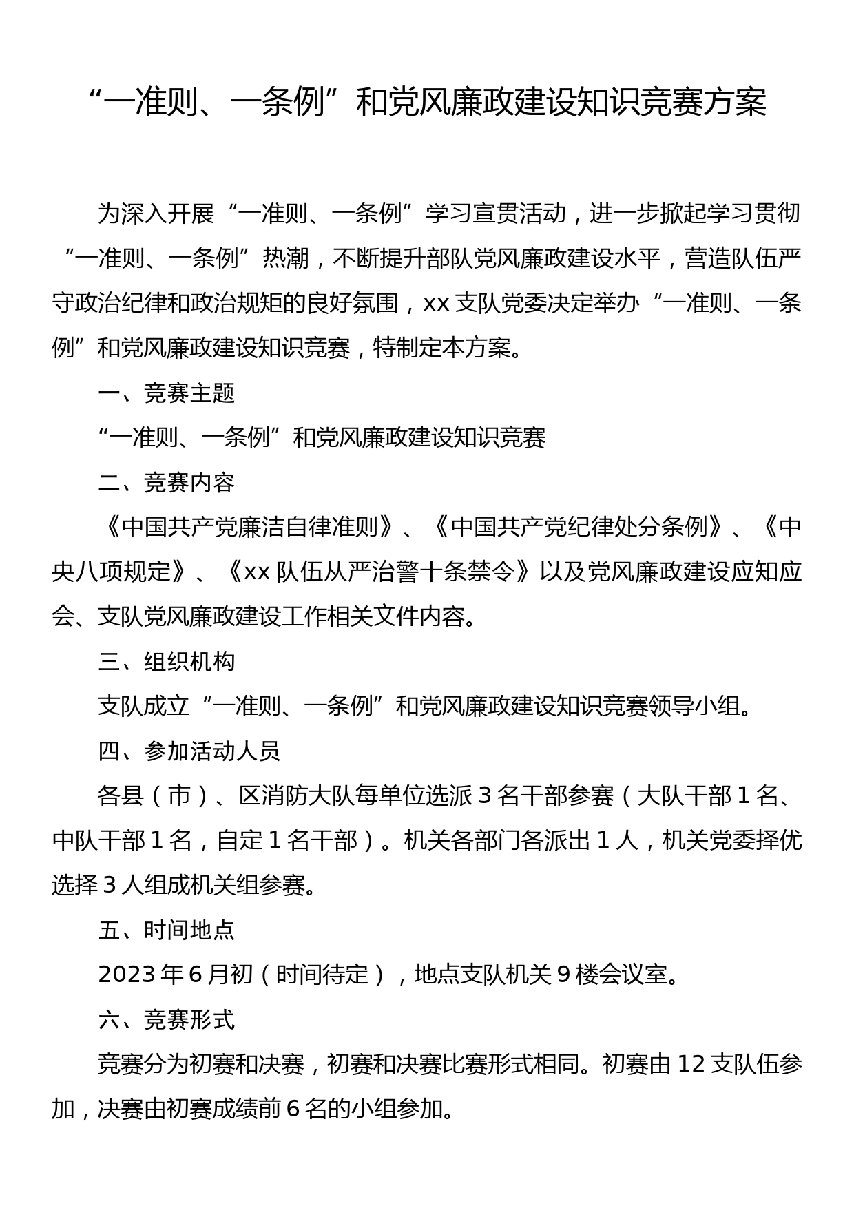 “一准则、一条例”和党风廉政建设知识竞赛方案_第1页