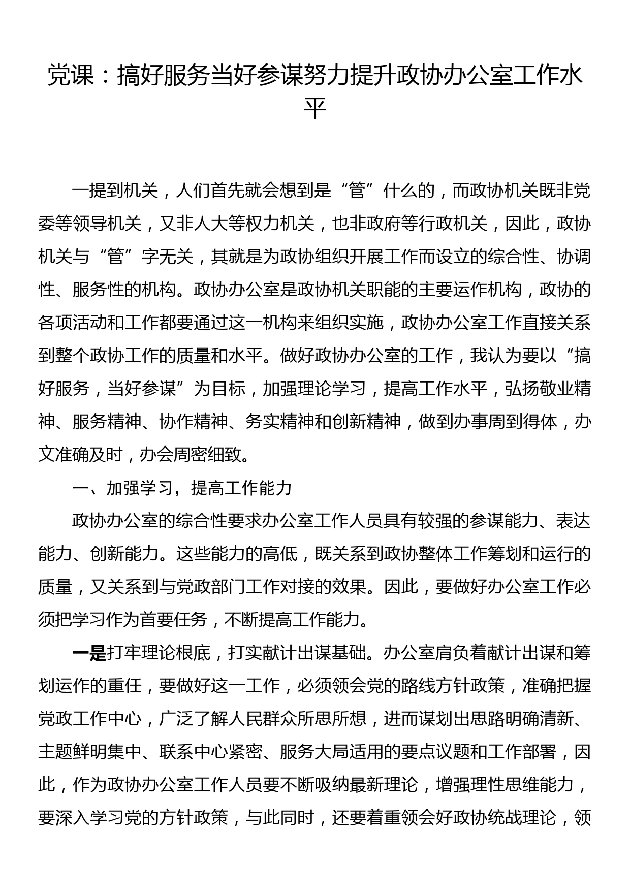 党课：搞好服务当好参谋努力提升政协办公室工作水平_第1页