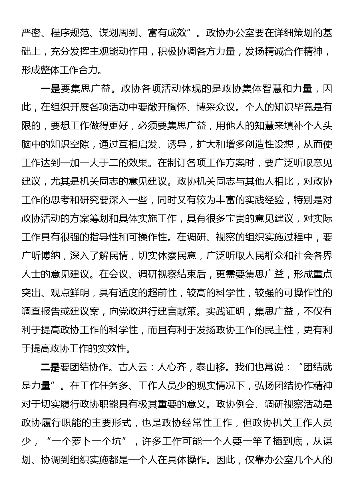 党课：搞好服务当好参谋努力提升政协办公室工作水平_第3页