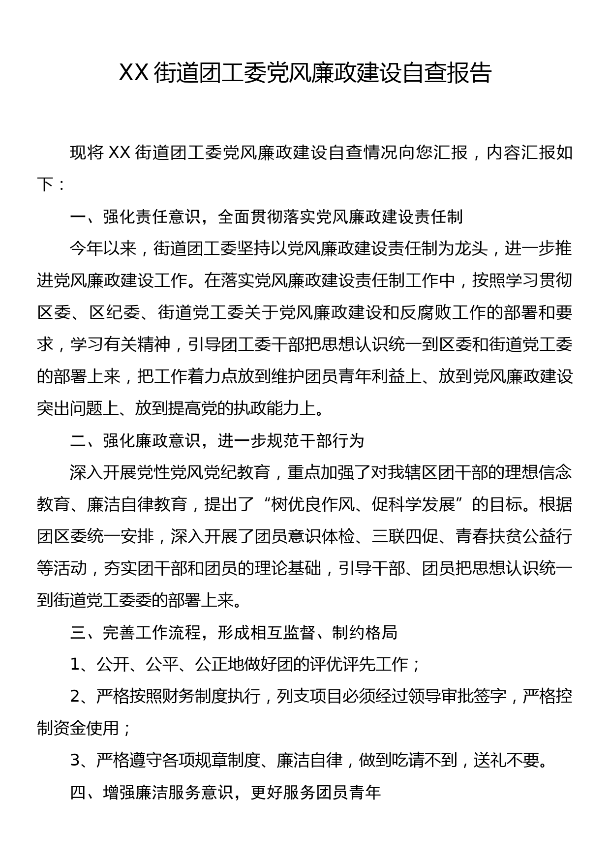 XX街道团工委党风廉政建设自查报告_第1页