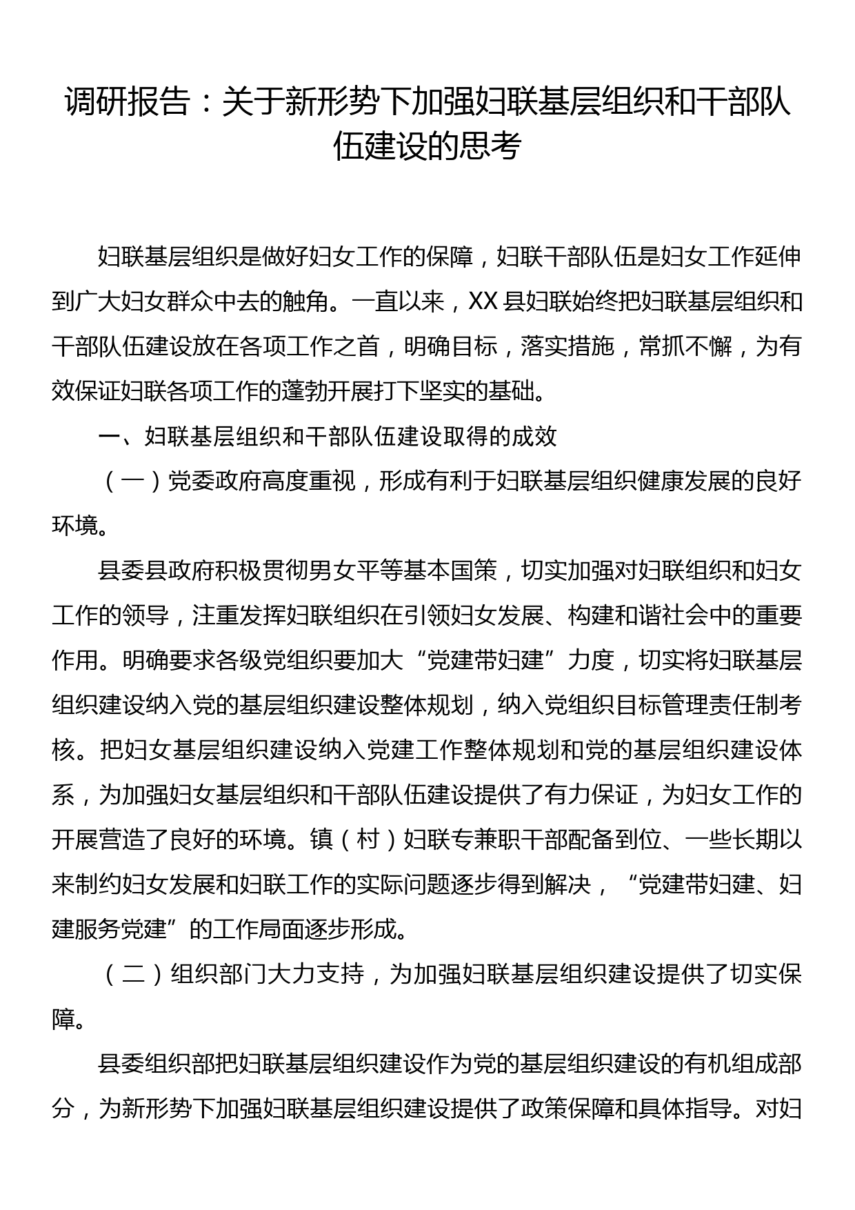 调研报告：关于新形势下加强妇联基层组织和干部队伍建设的思考_第1页