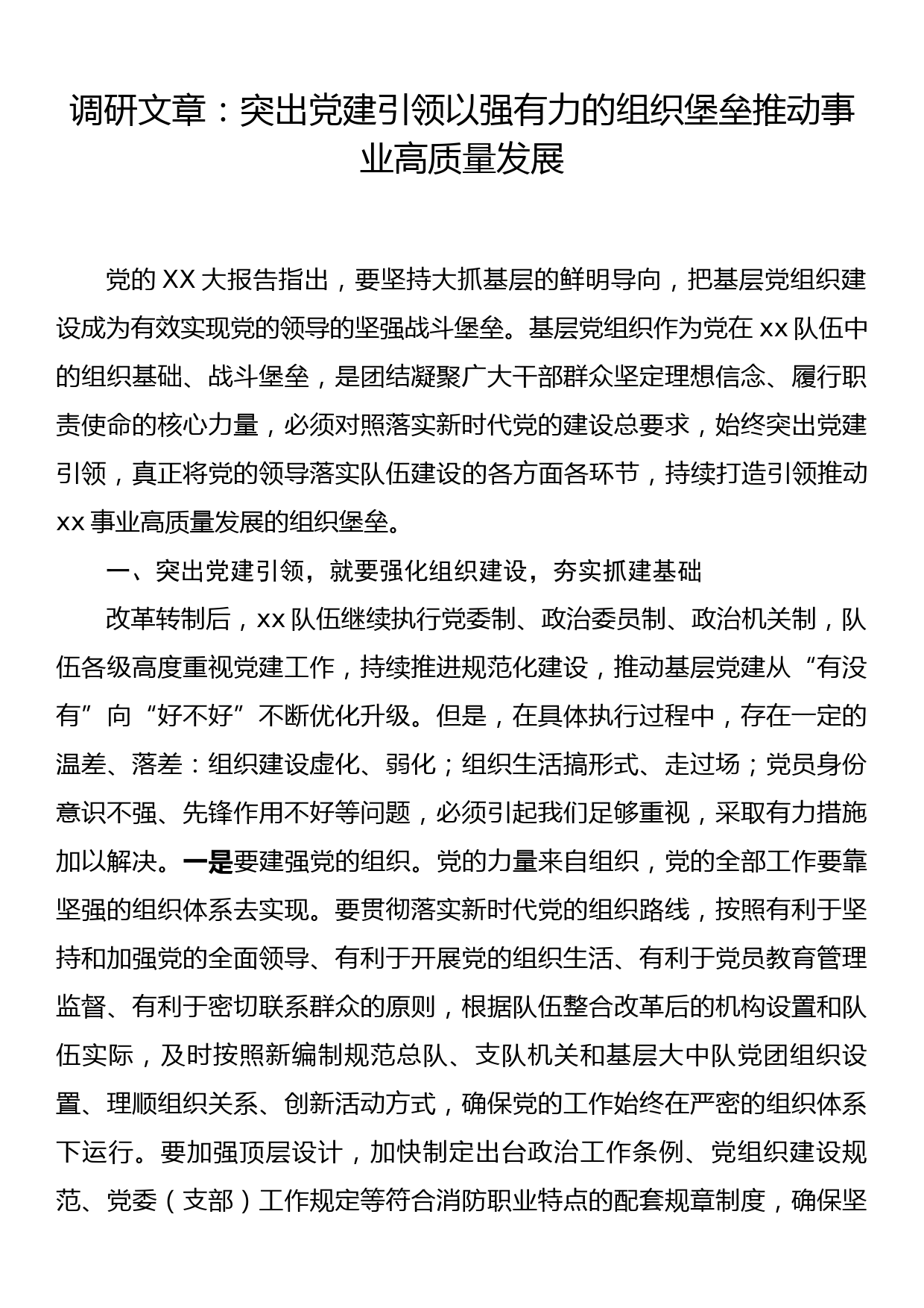 调研文章：突出党建引领以强有力的组织堡垒推动事业高质量发展_第1页