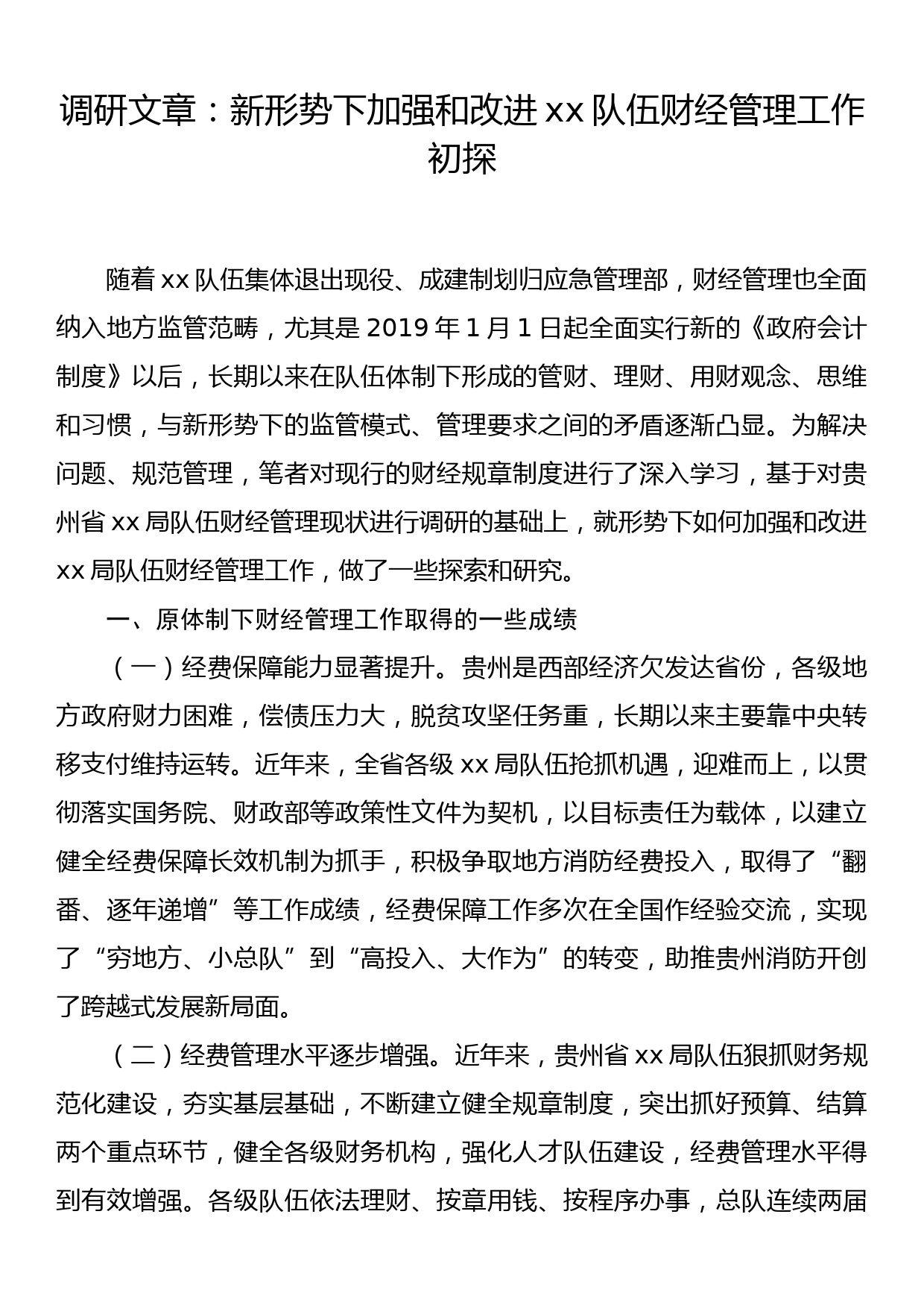 调研文章：新形势下加强和改进xx队伍财经管理工作初探_第1页