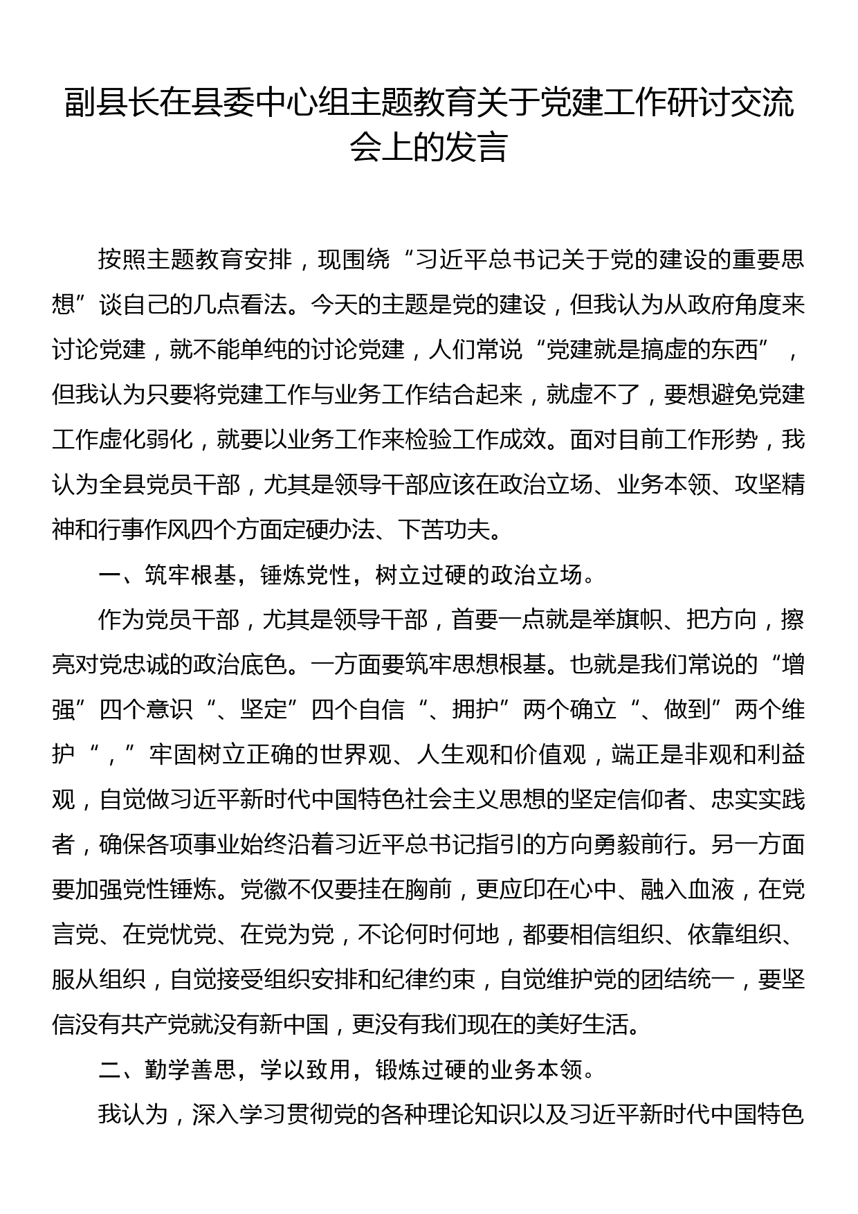 副县长在县委中心组主题教育关于党建工作研讨交流会上的发言_第1页