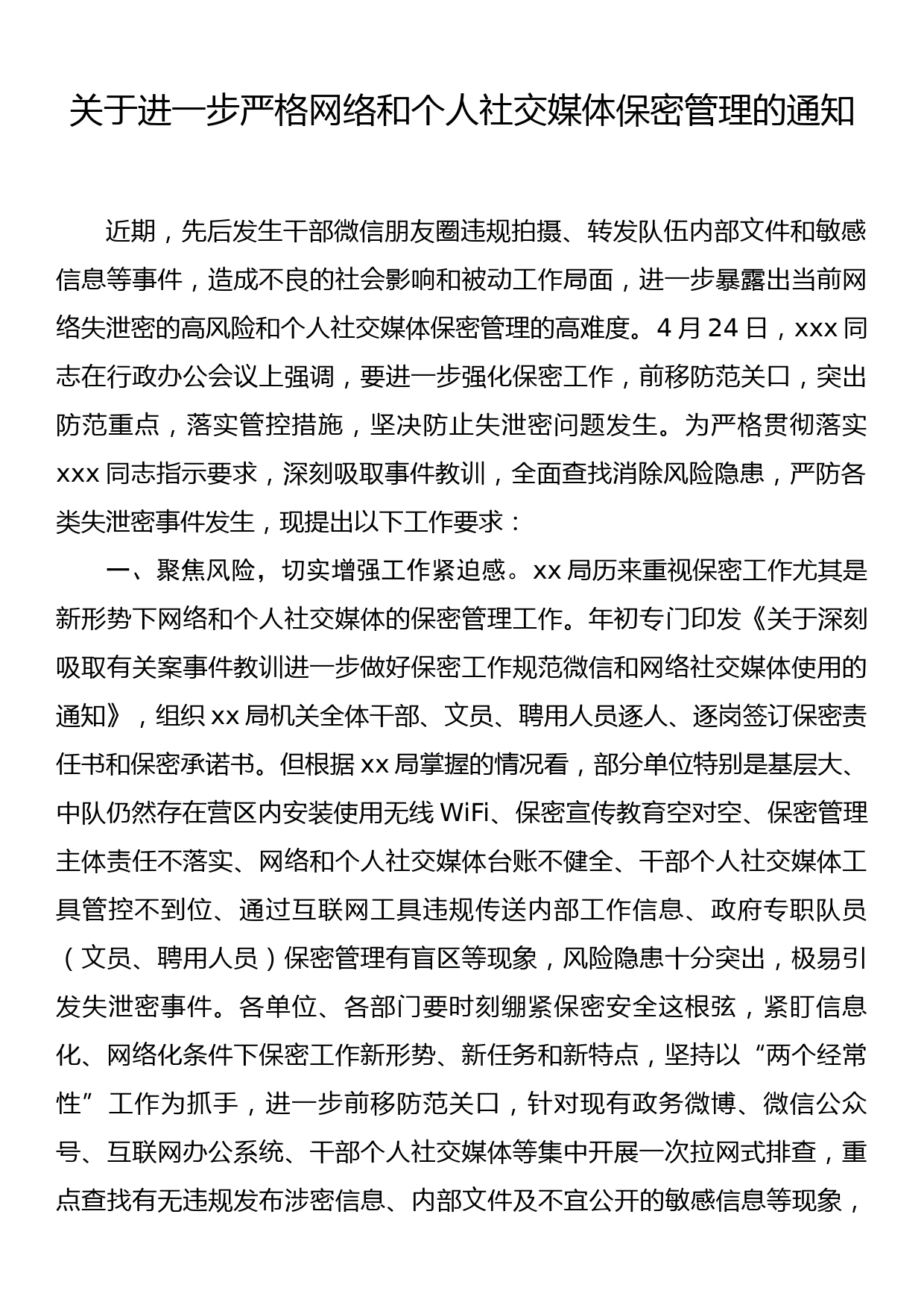 关于进一步严格网络和个人社交媒体保密管理的通知_第1页