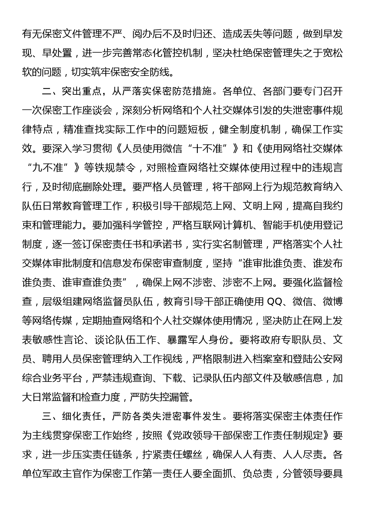 关于进一步严格网络和个人社交媒体保密管理的通知_第2页