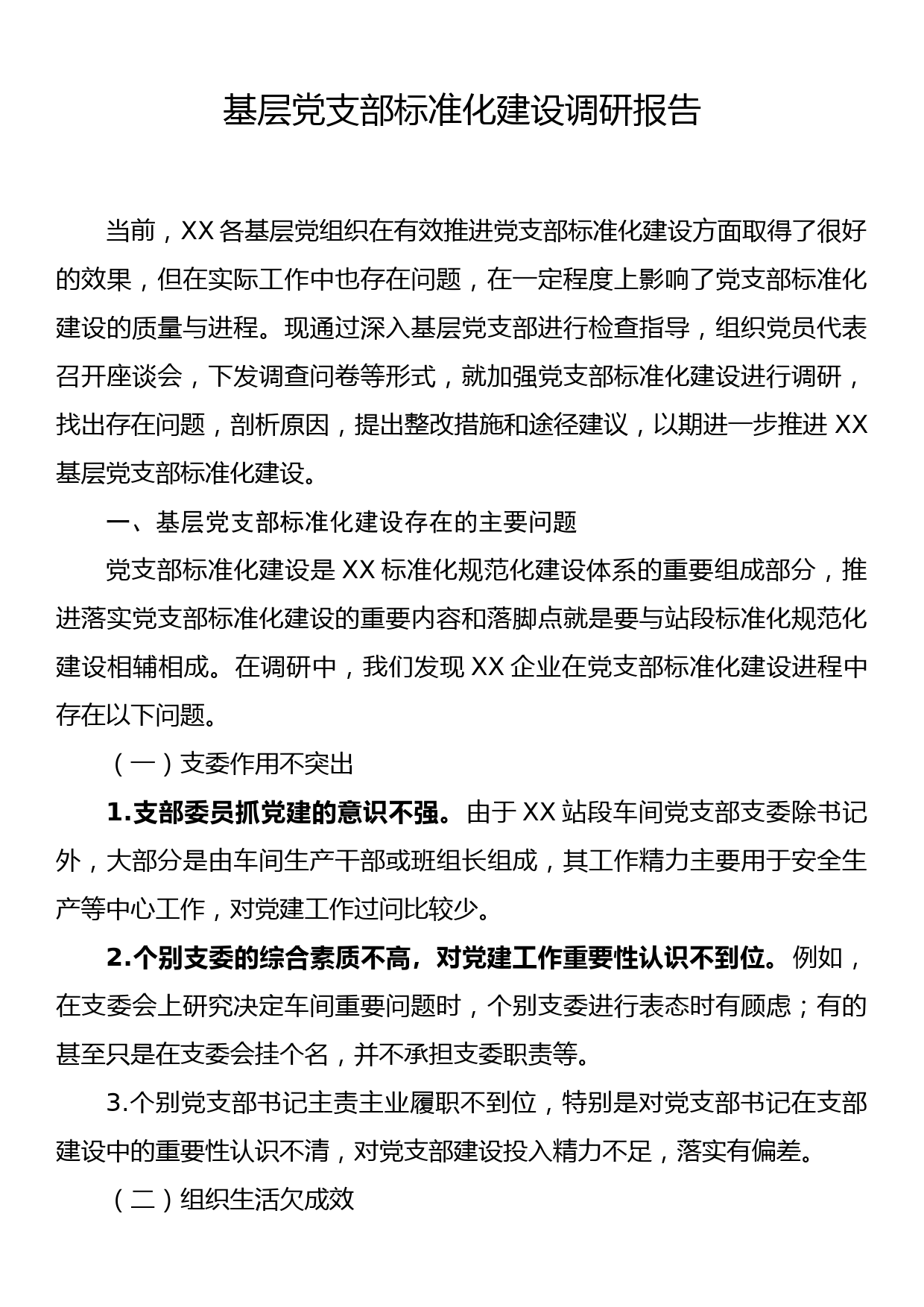 基层党支部标准化建设调研报告_第1页