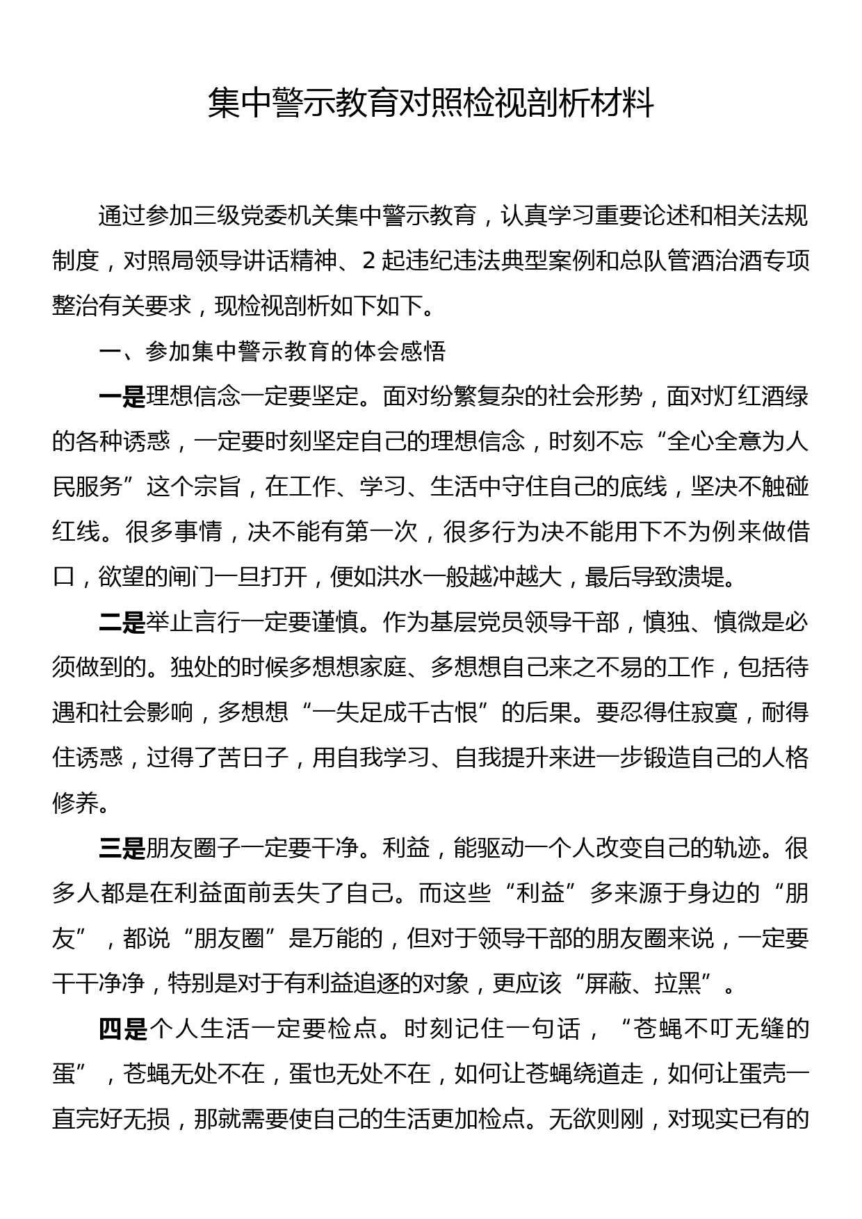 集中警示教育对照检视剖析材料_第1页