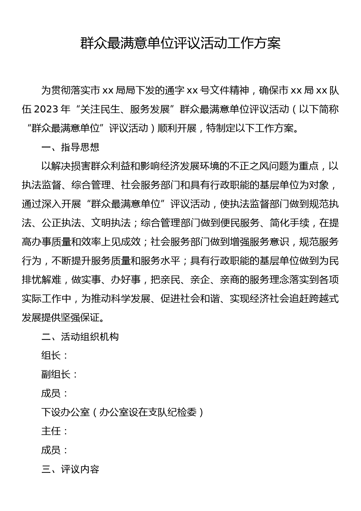 群众最满意单位评议活动工作方案_第1页