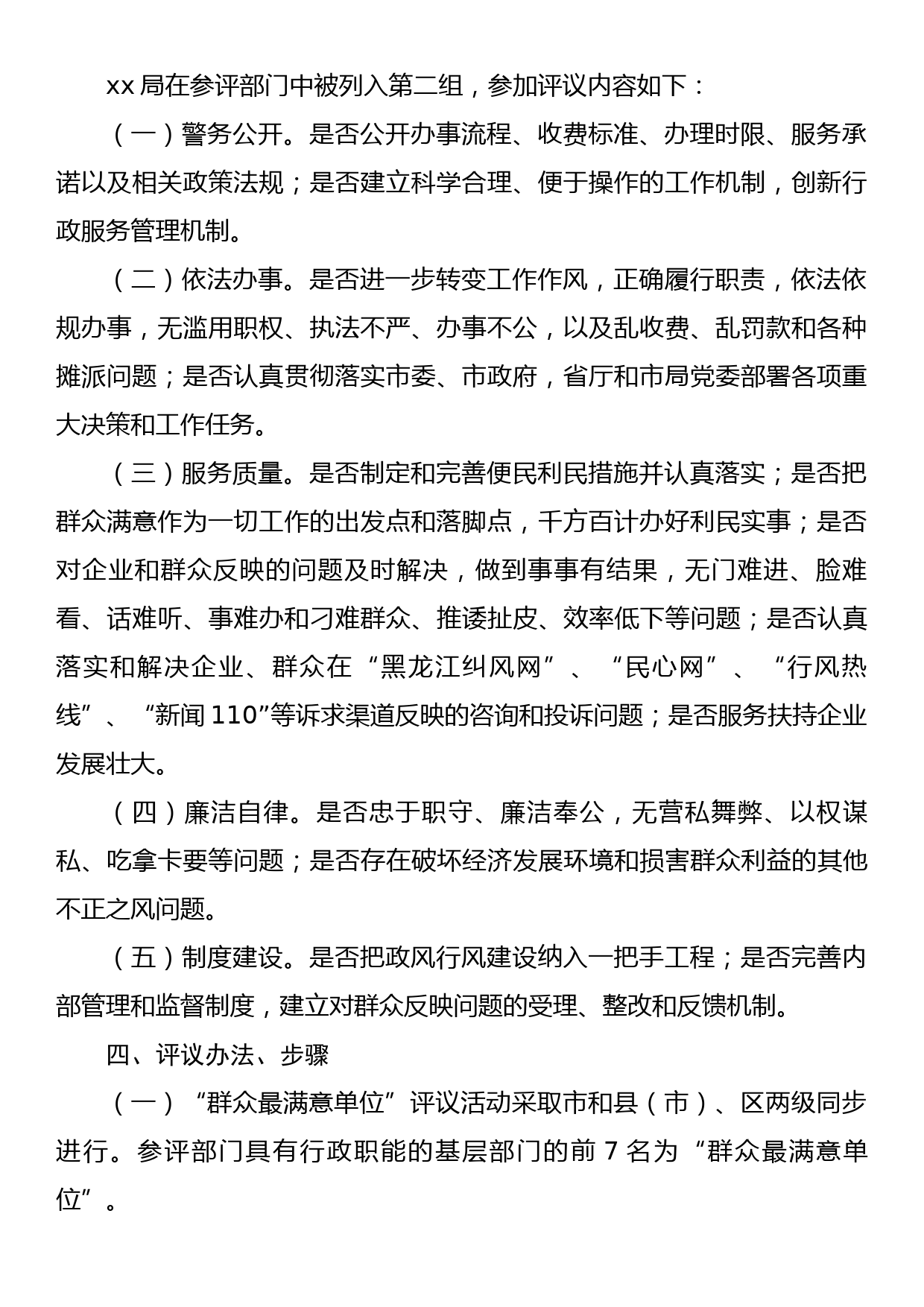 群众最满意单位评议活动工作方案_第2页