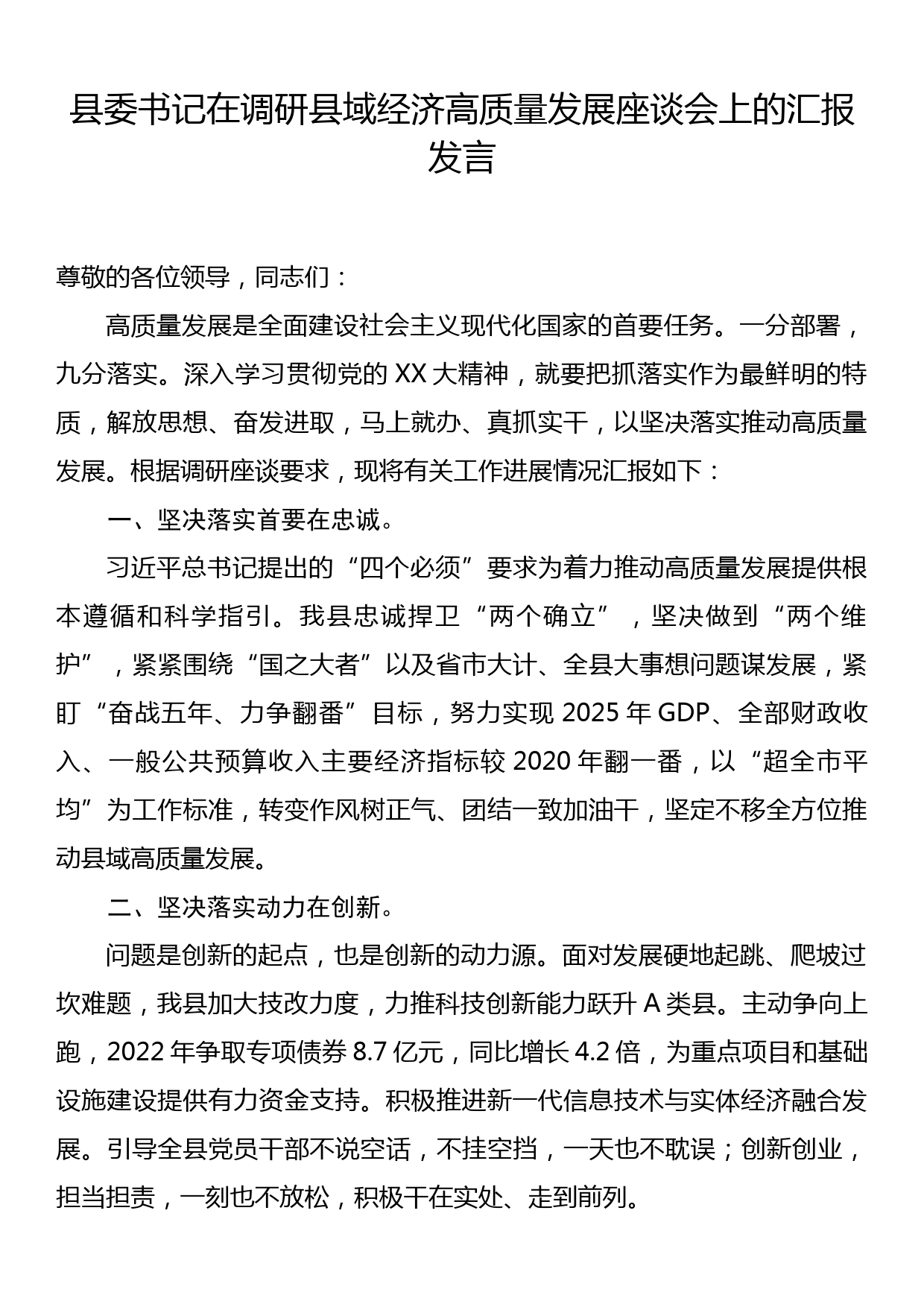 调研县域经济高质量发展座谈会上的汇报发言_第1页