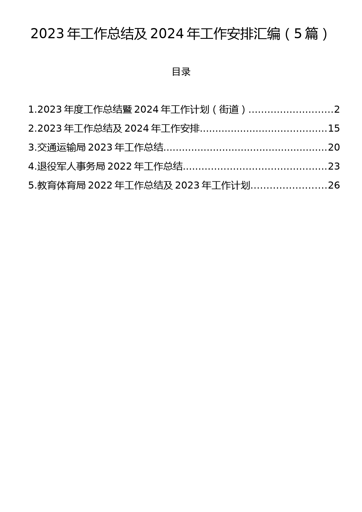 2023年工作总结及2024年工作安排汇编（5篇）_第1页