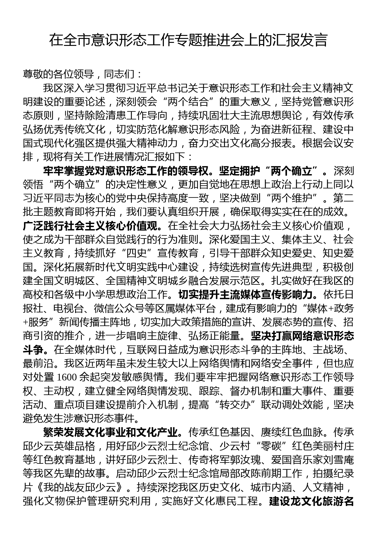 在全市意识形态工作专题推进会上的汇报发言_第1页