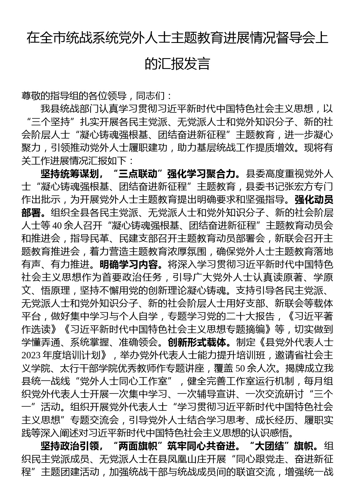 在全市统战系统党外人士主题教育进展情况督导会上的汇报发言_第1页