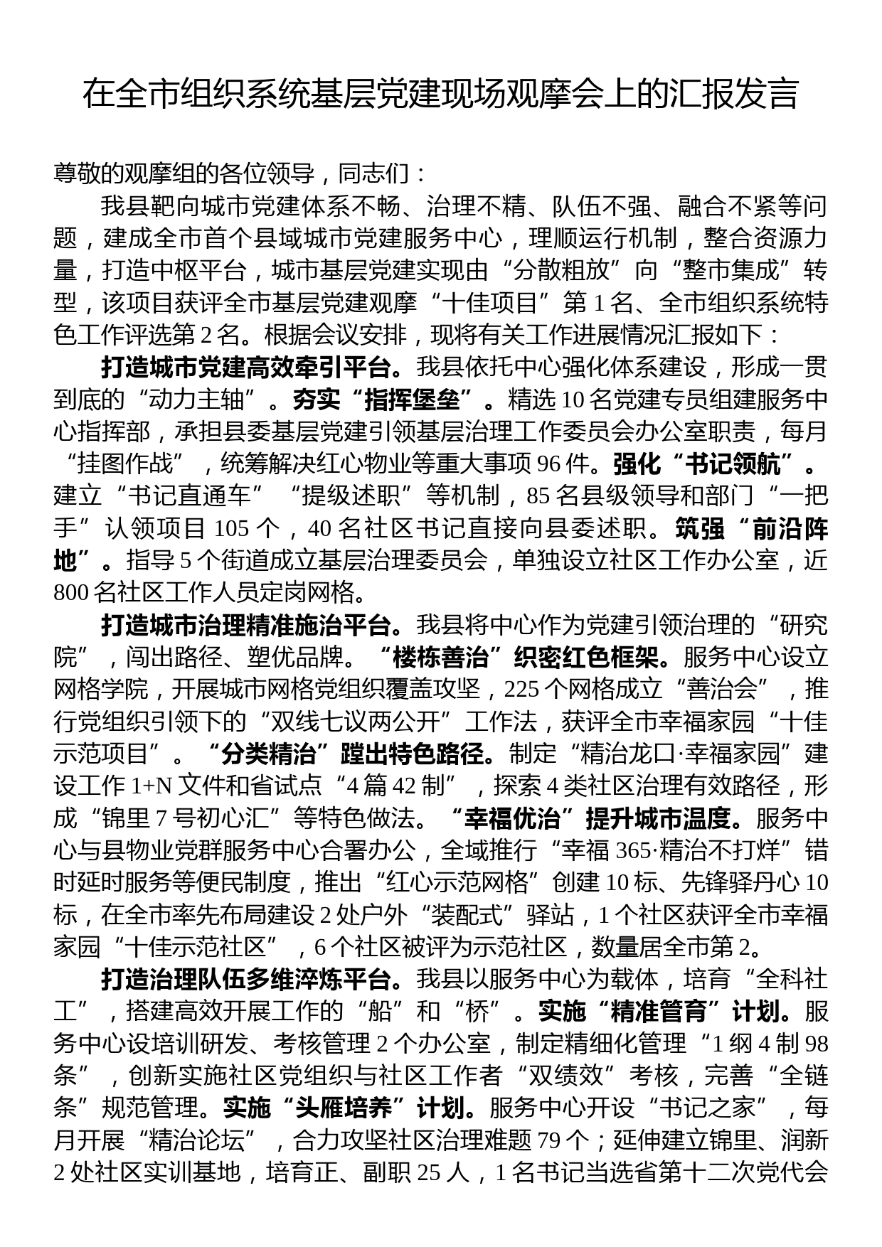 在全市组织系统基层党建现场观摩会上的汇报发言_第1页