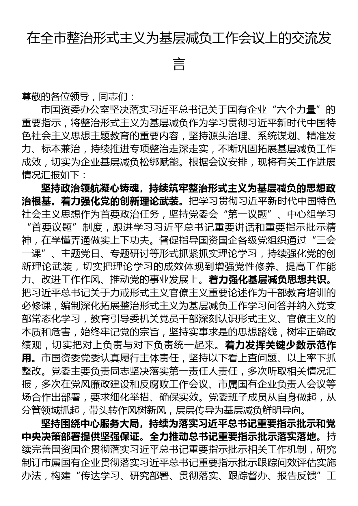 在全市整治形式主义为基层减负工作会议上的交流发言_第1页