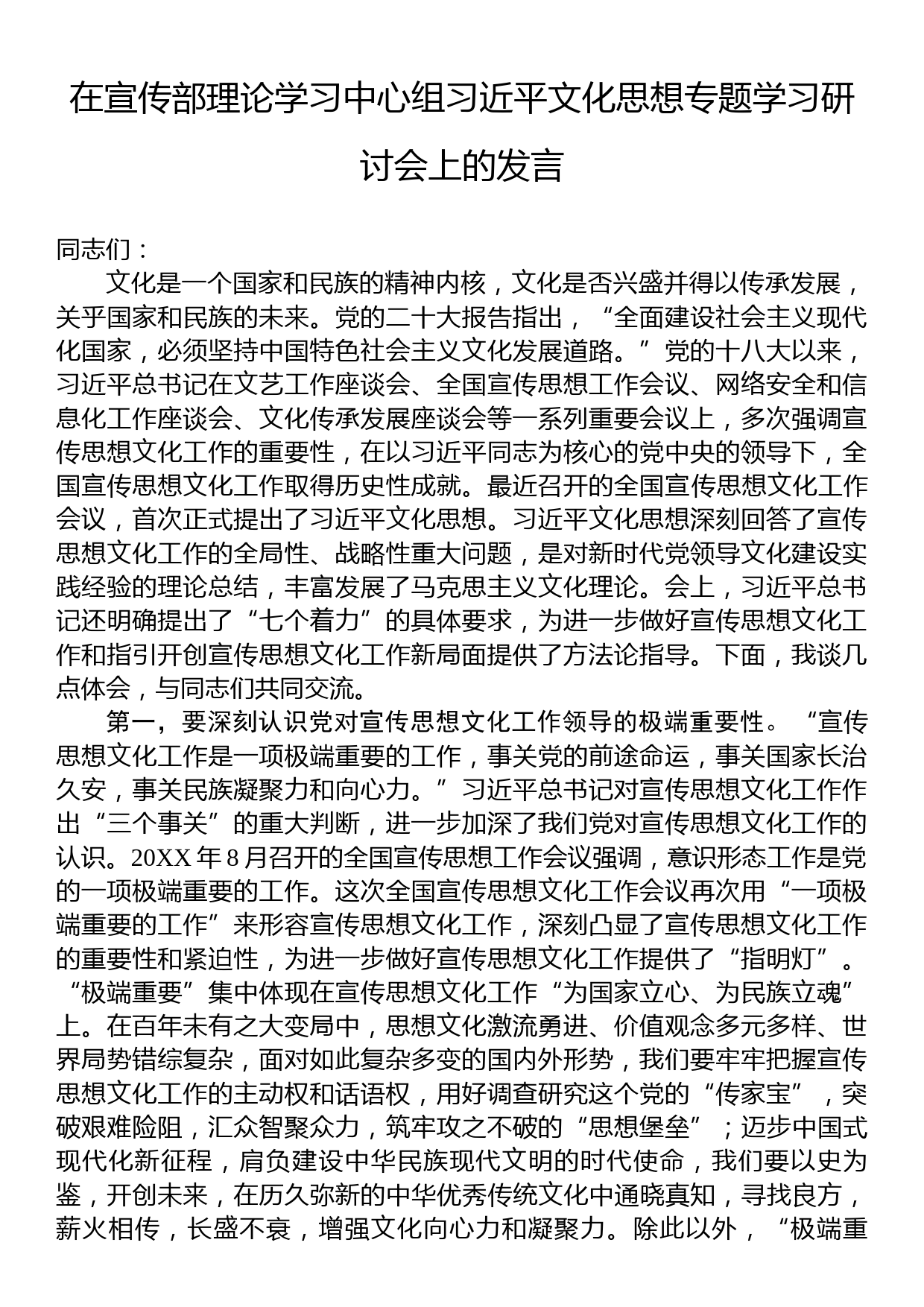 在宣传部理论学习中心组习近平文化思想专题学习研讨会上的发言_第1页