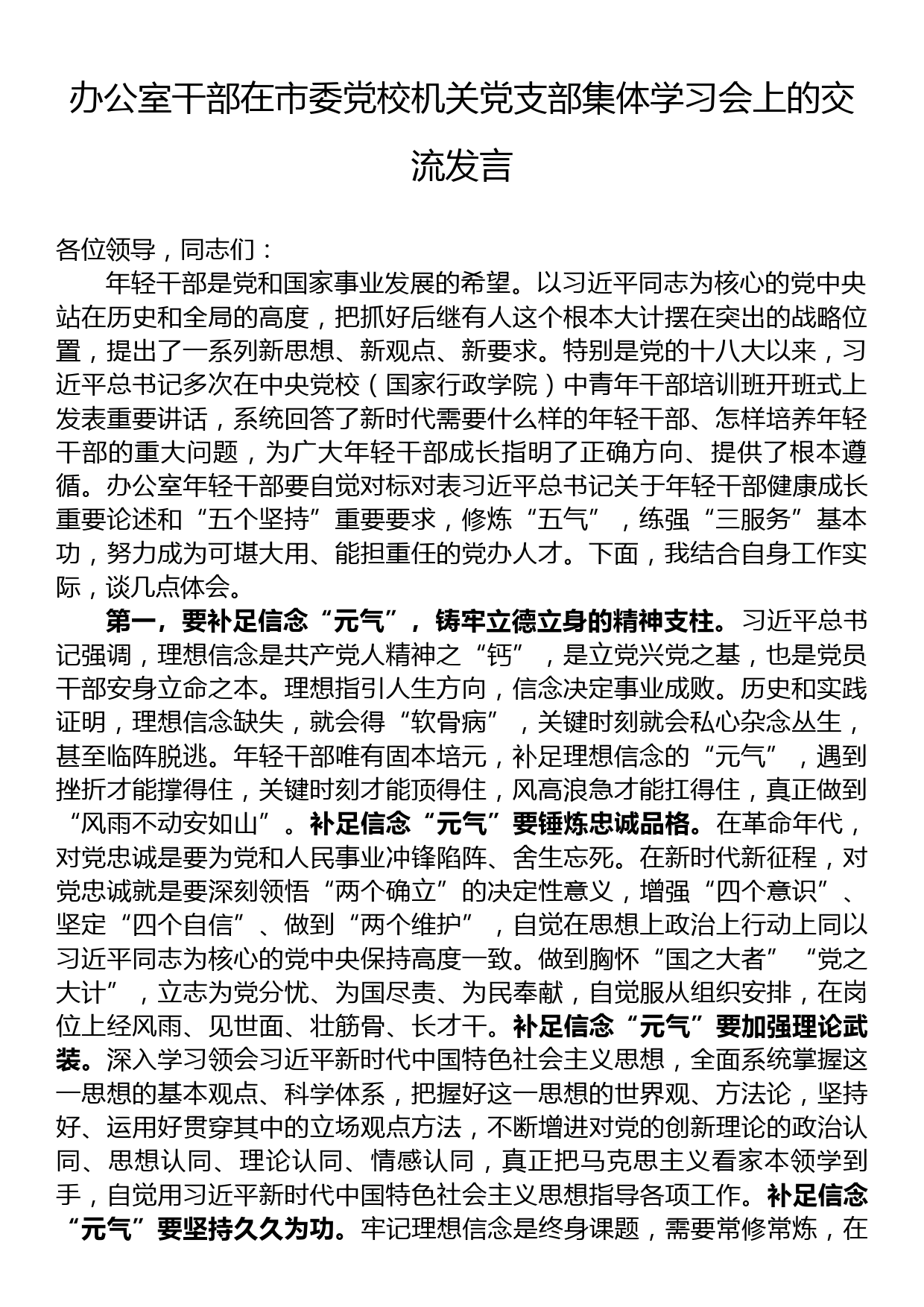 办公室干部在市委党校机关党支部集体学习会上的交流发言_第1页