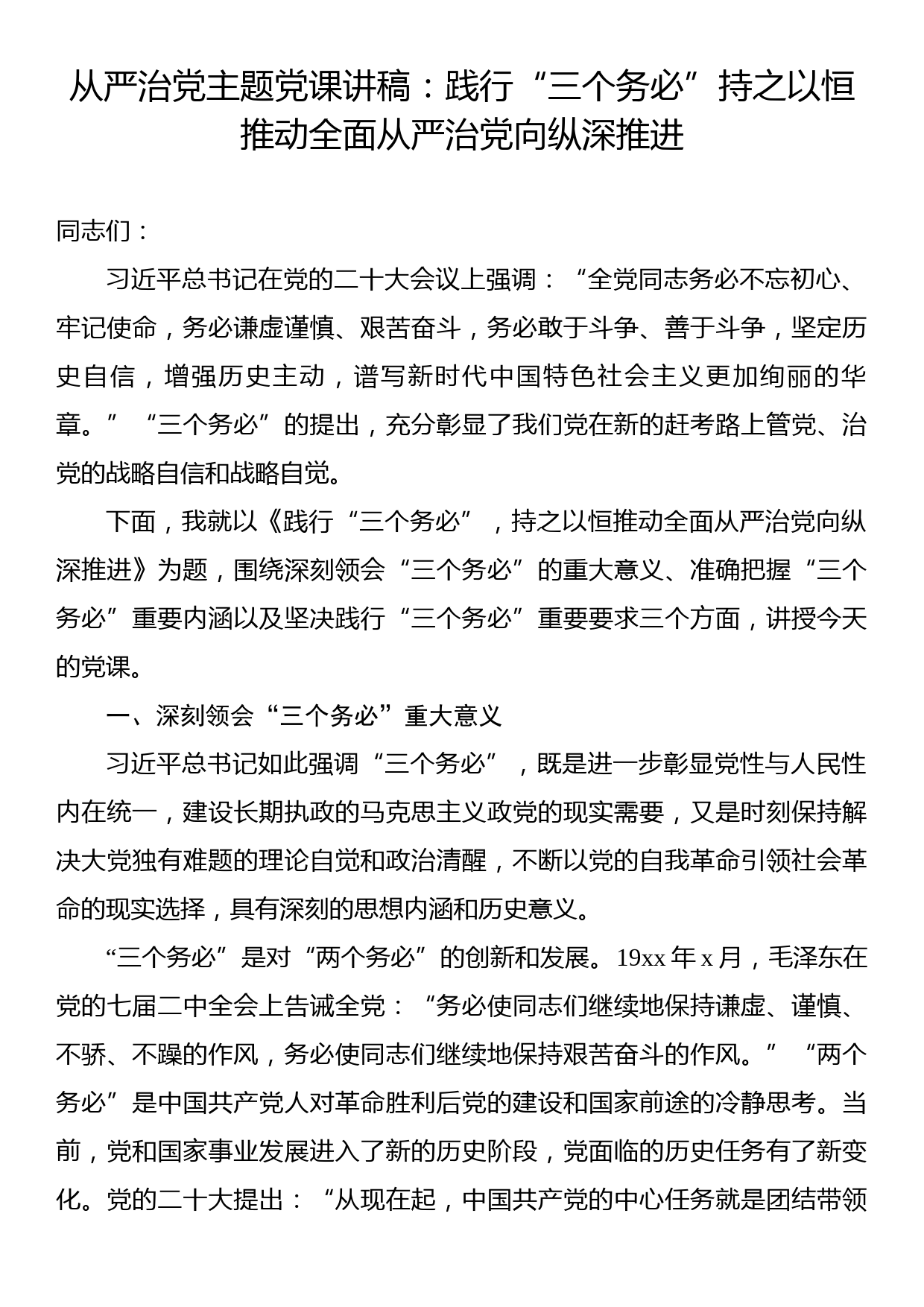 从严治党主题党课讲稿：践行“三个务必”持之以恒推动全面从严治党向纵深推进_第1页